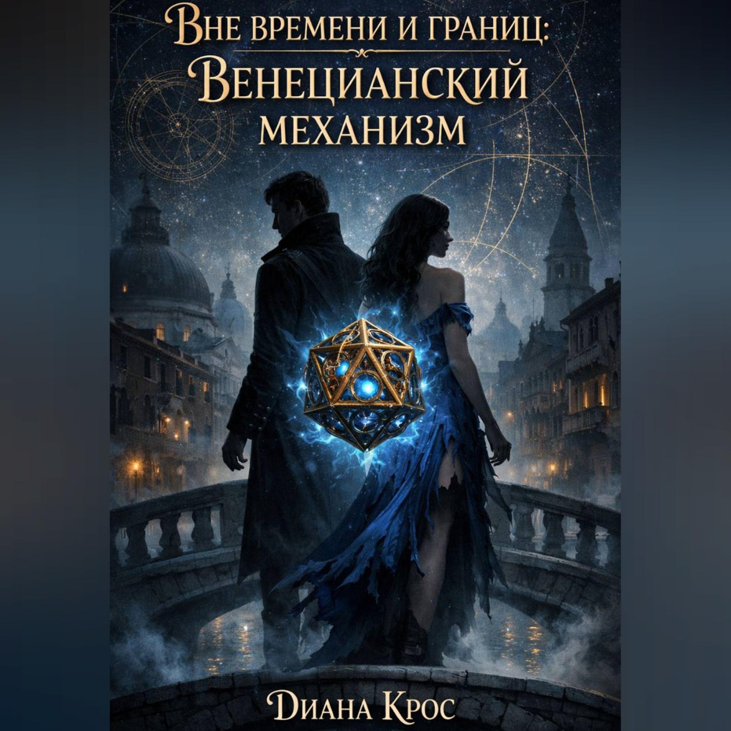 Обложка книги «Вне времени и границ: Венецианский механизм»