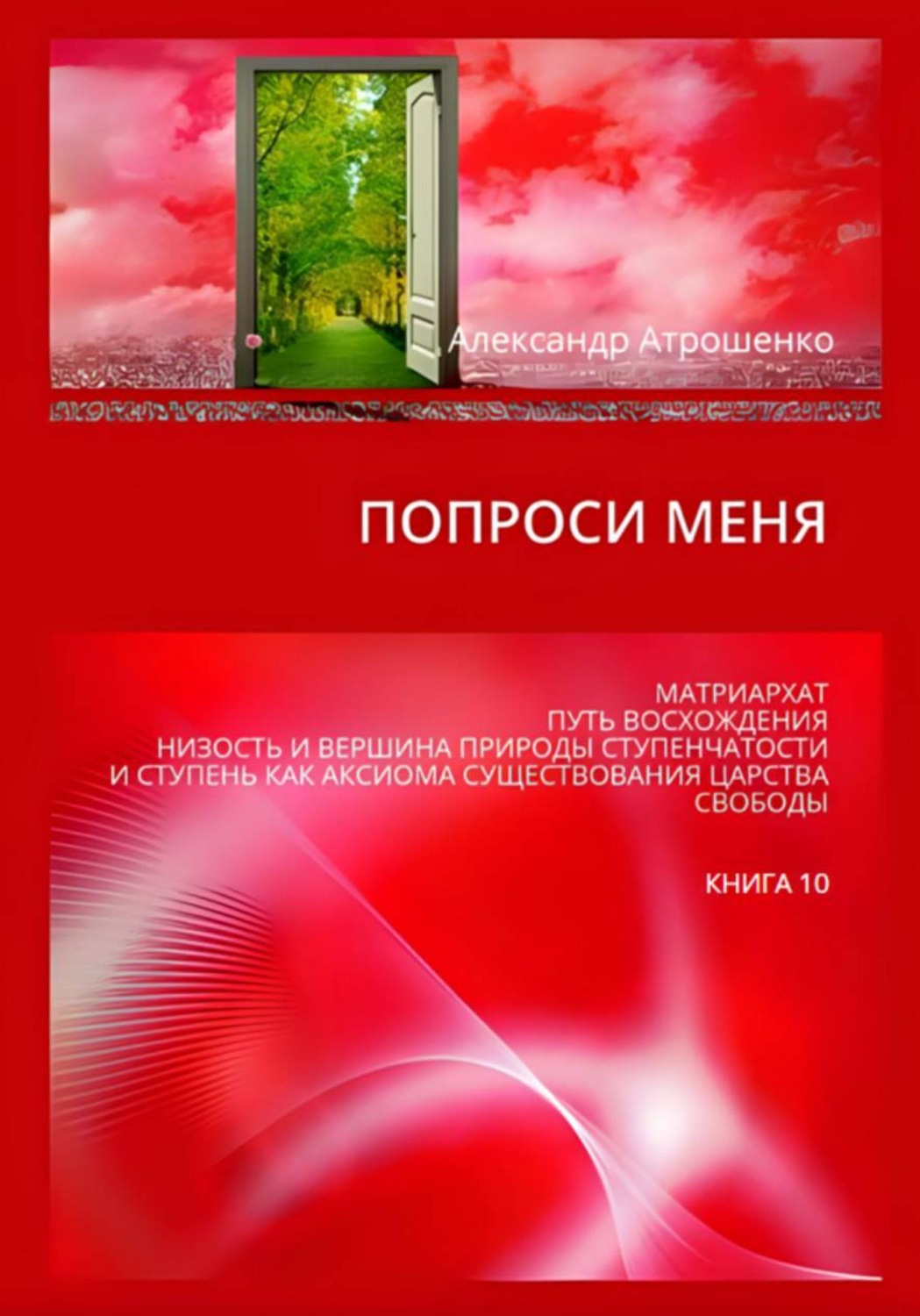 Обложка книги «Попроси меня. Т. X»