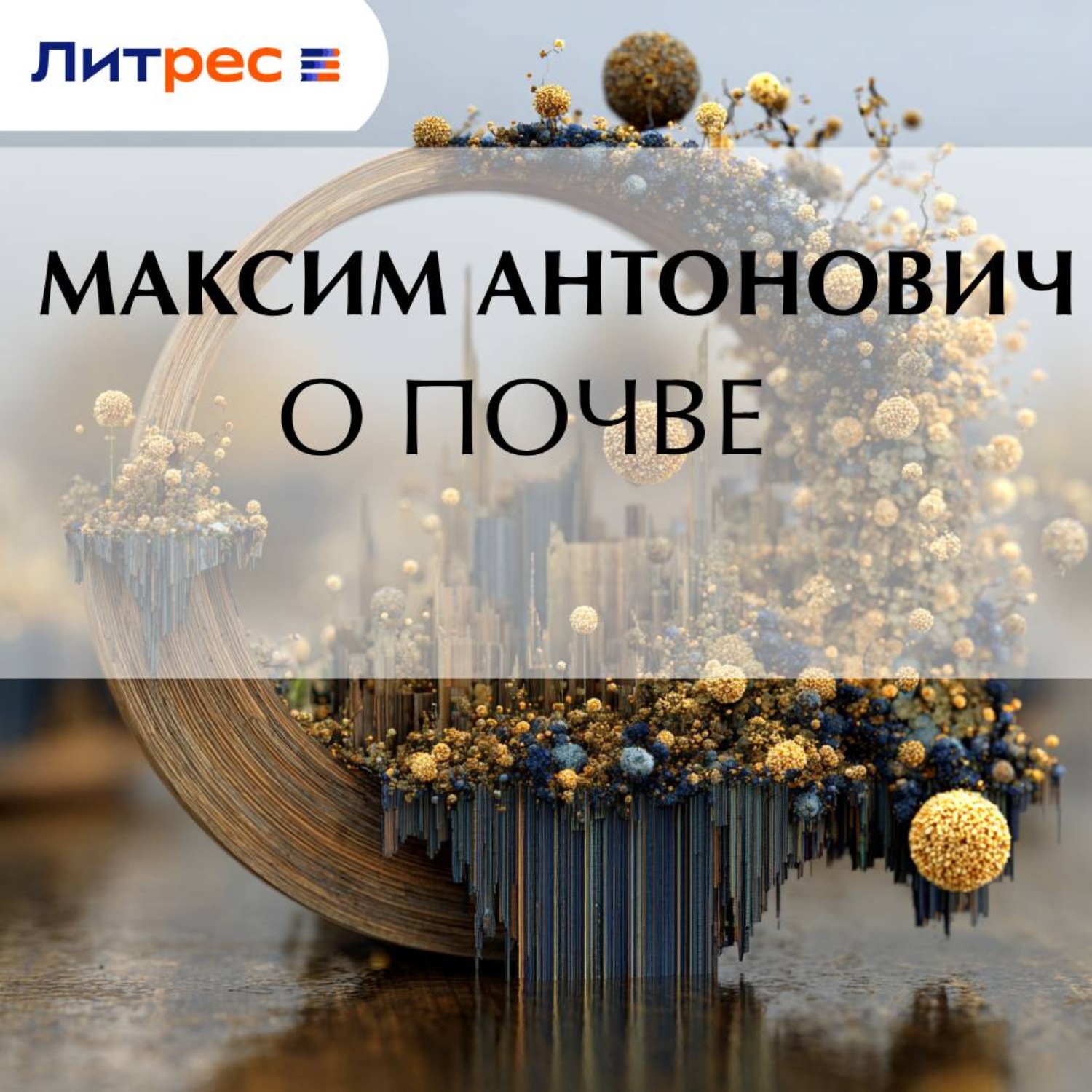 Обложка книги «О почве»