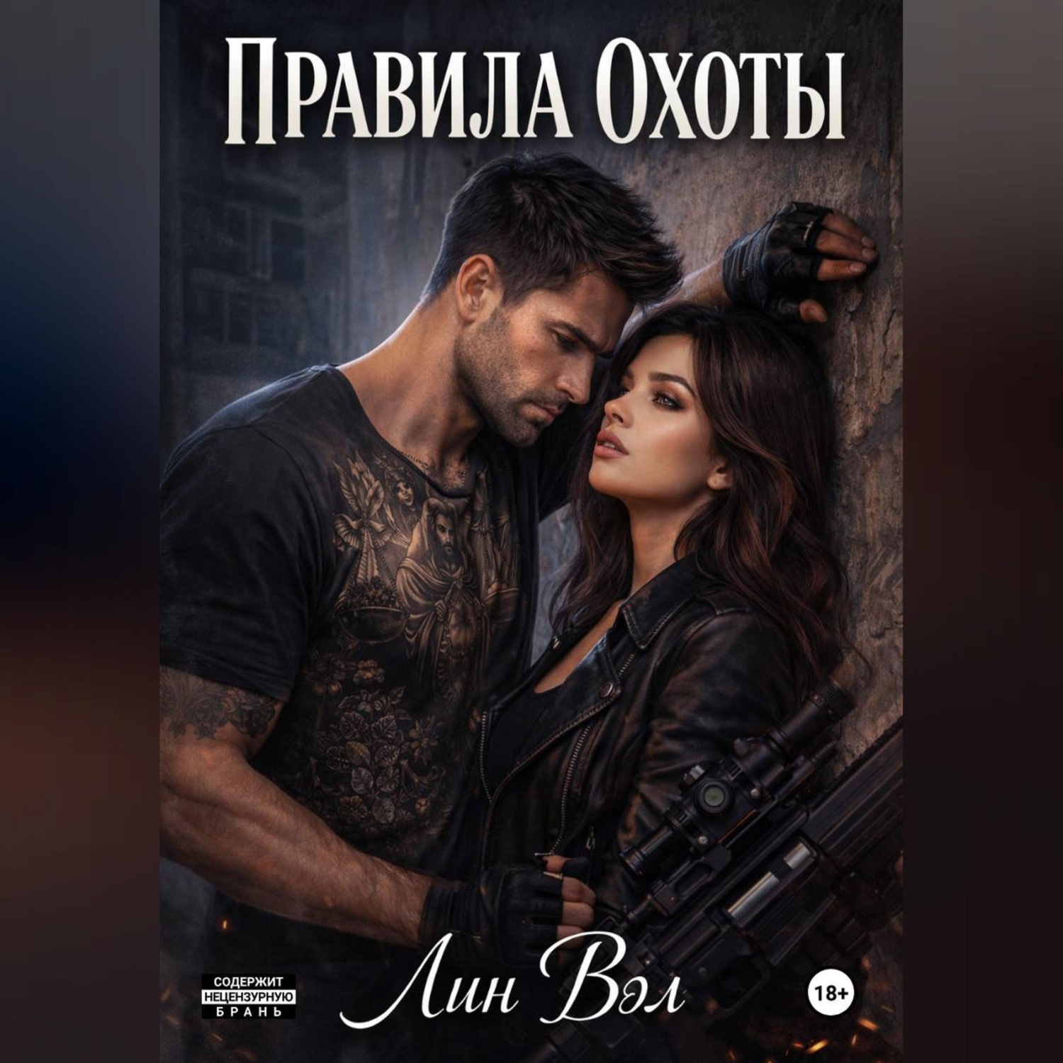 Обложка книги «Правила охоты»