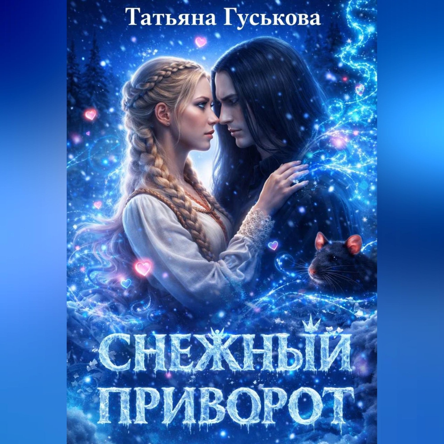Обложка книги «Снежный приворот»