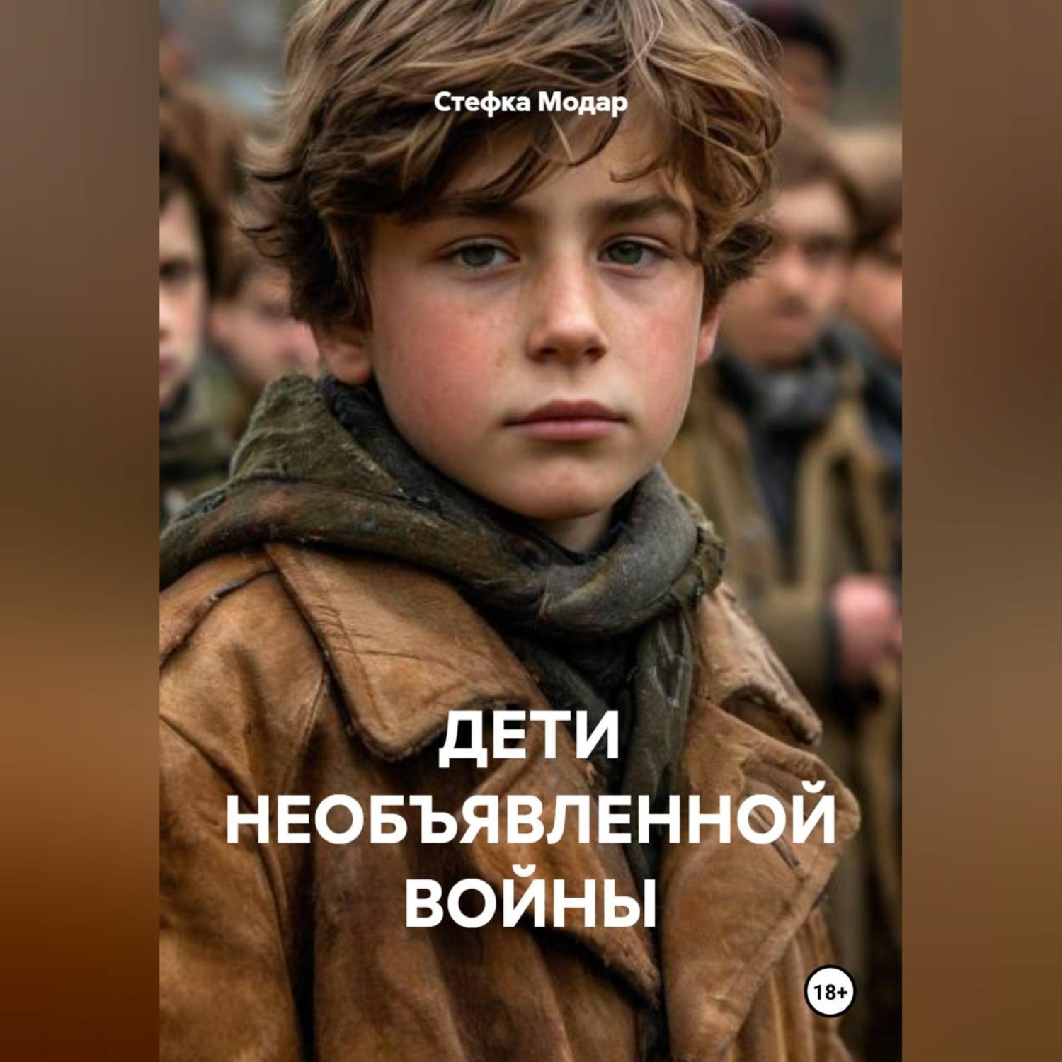 Обложка книги «ДЕТИ НЕОБЪЯВЛЕННОЙ ВОЙНЫ»