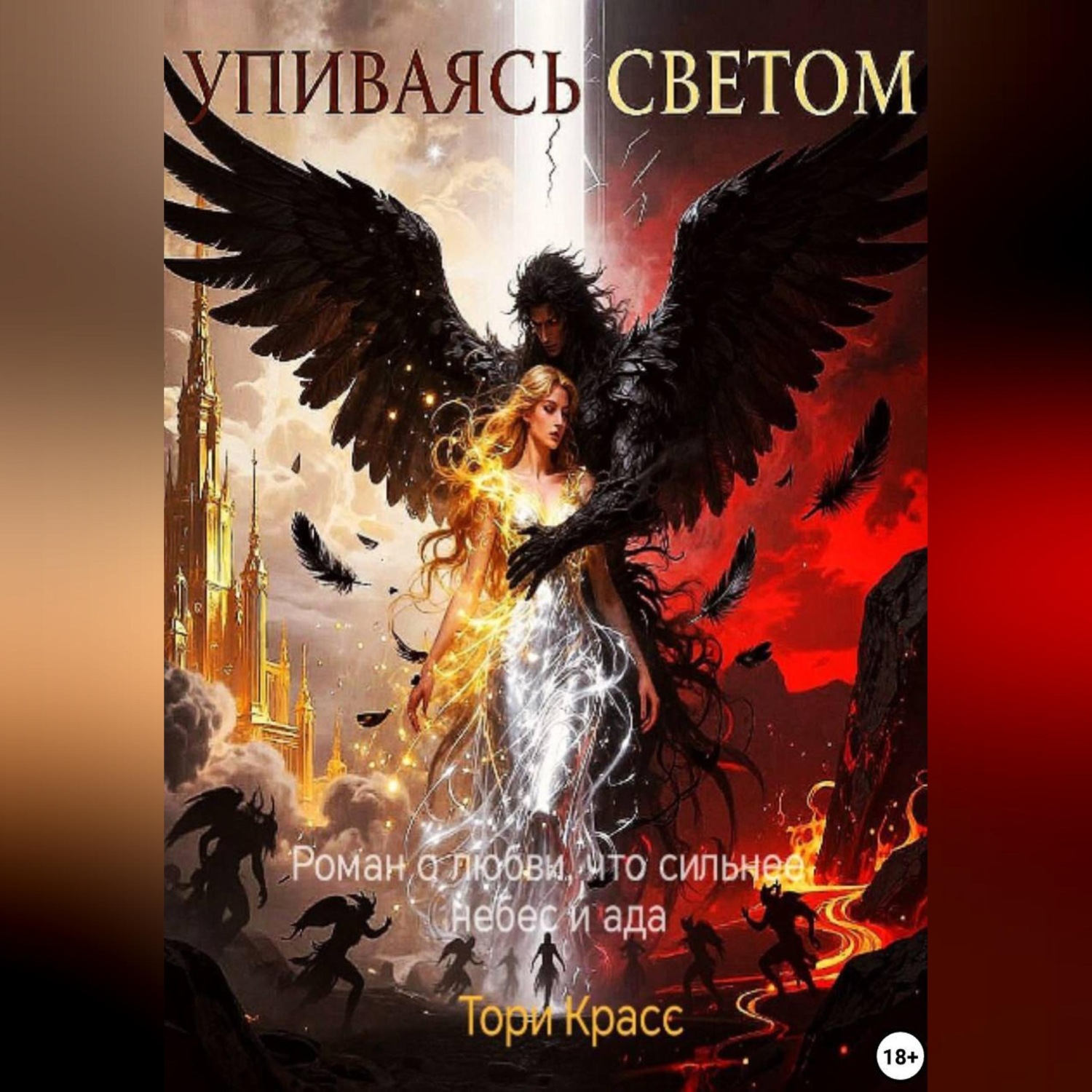 Обложка книги «Упиваясь светом»