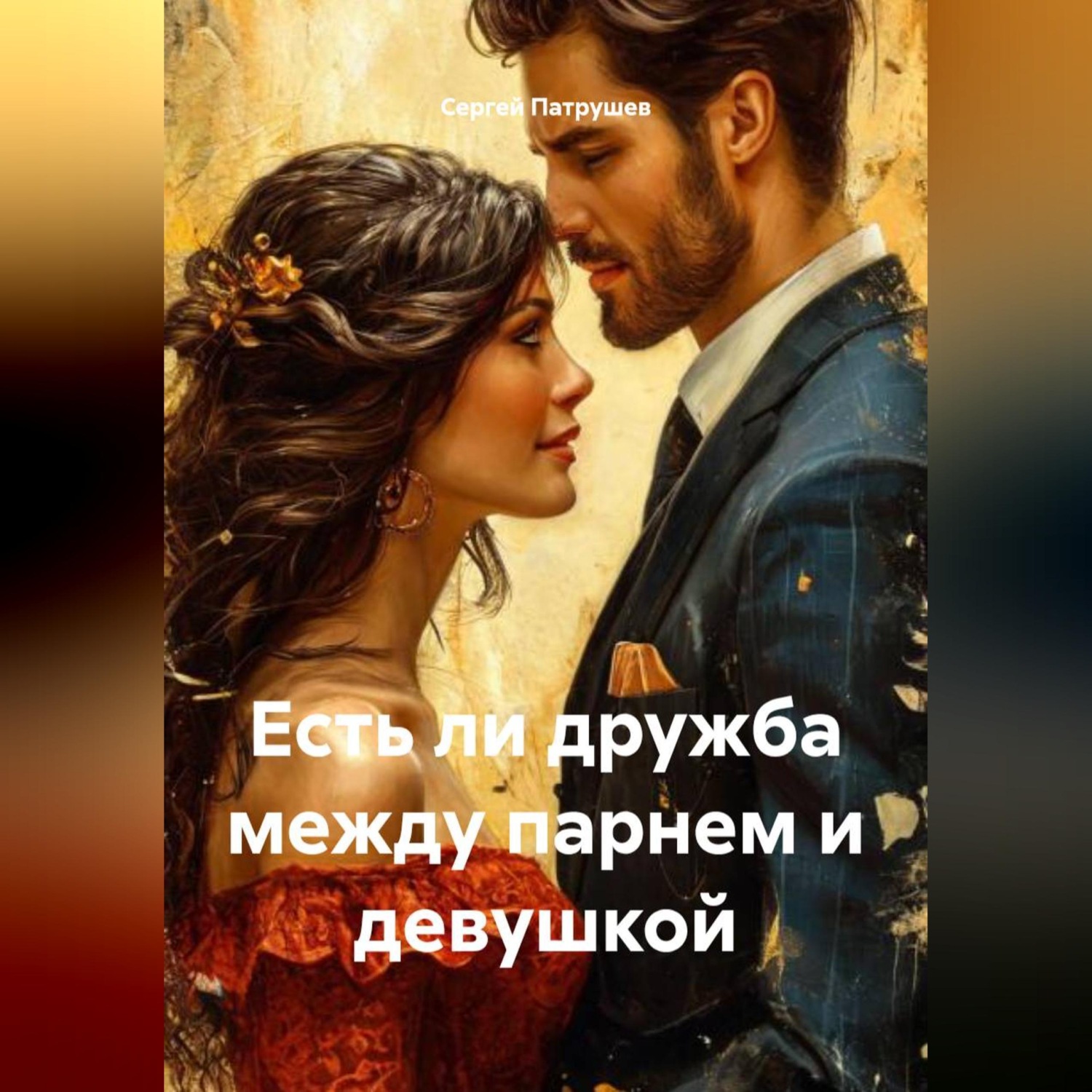 Обложка книги «Есть ли дружба между парнем и девушкой»