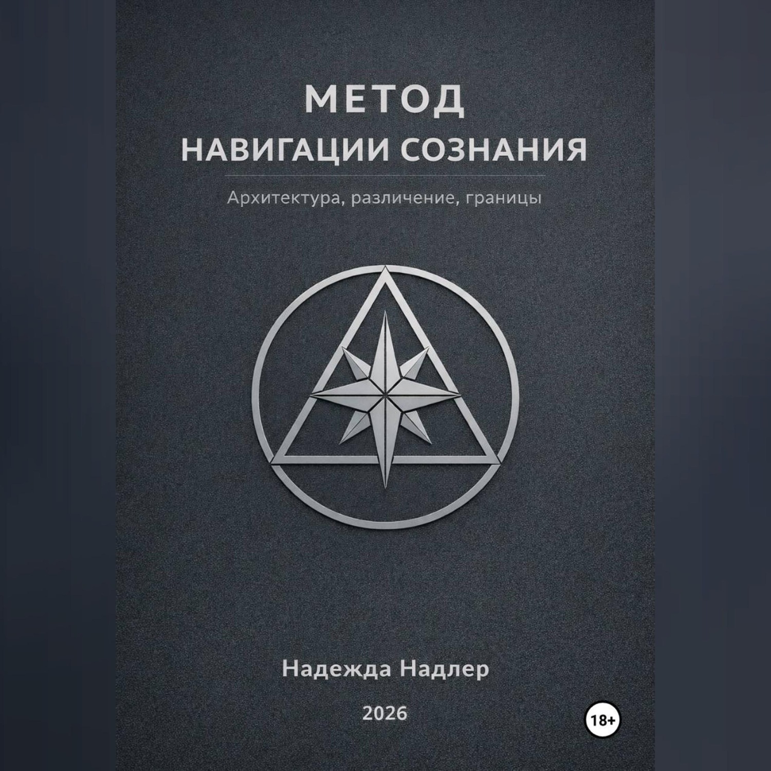 Обложка книги «Метод навигации сознания»