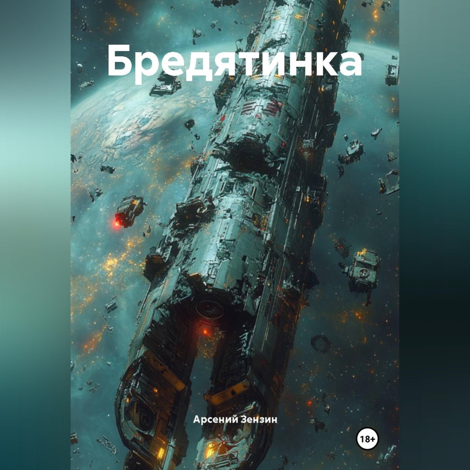 Обложка книги «Бредятинка»