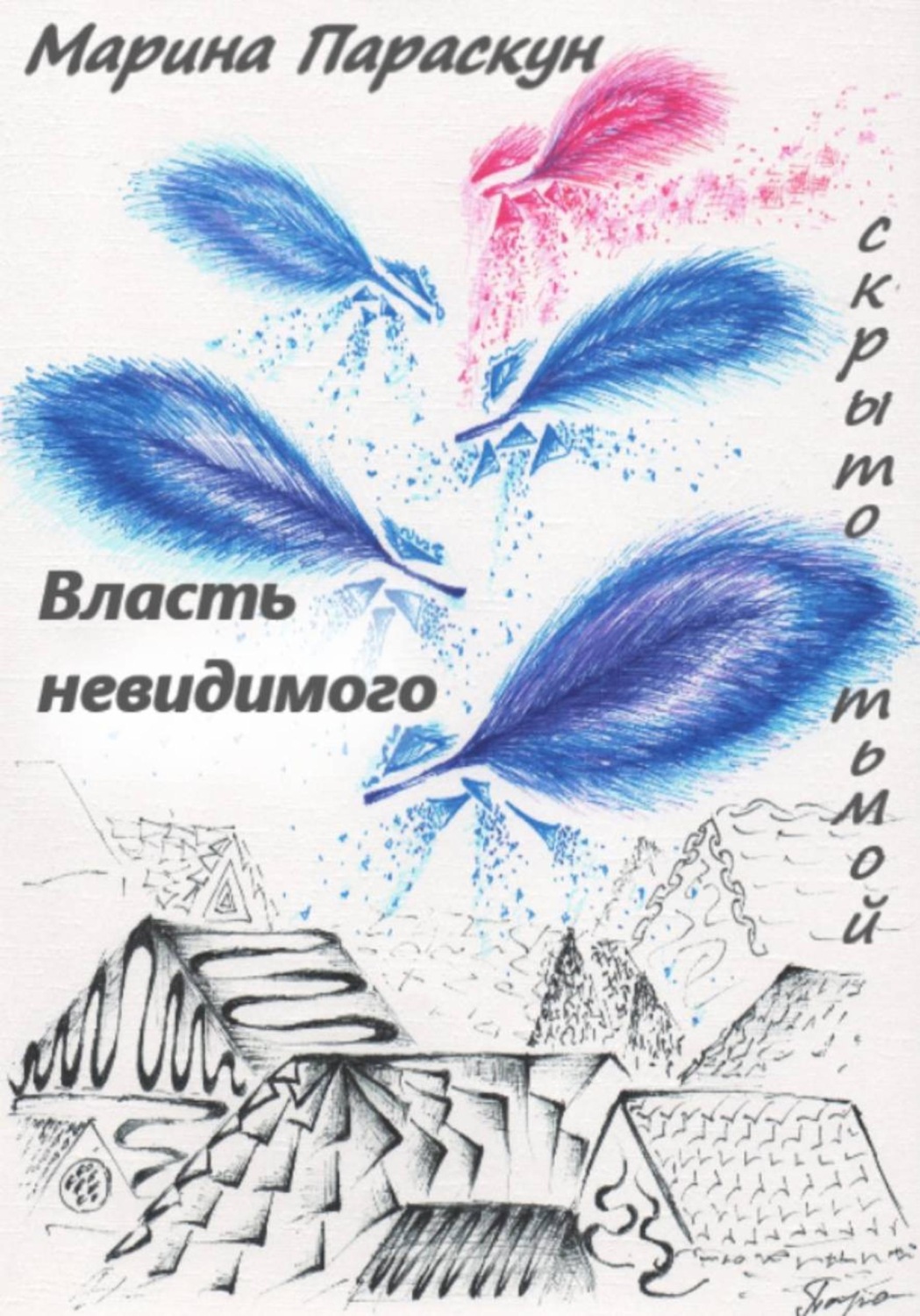 Обложка книги «Власть невидимого»