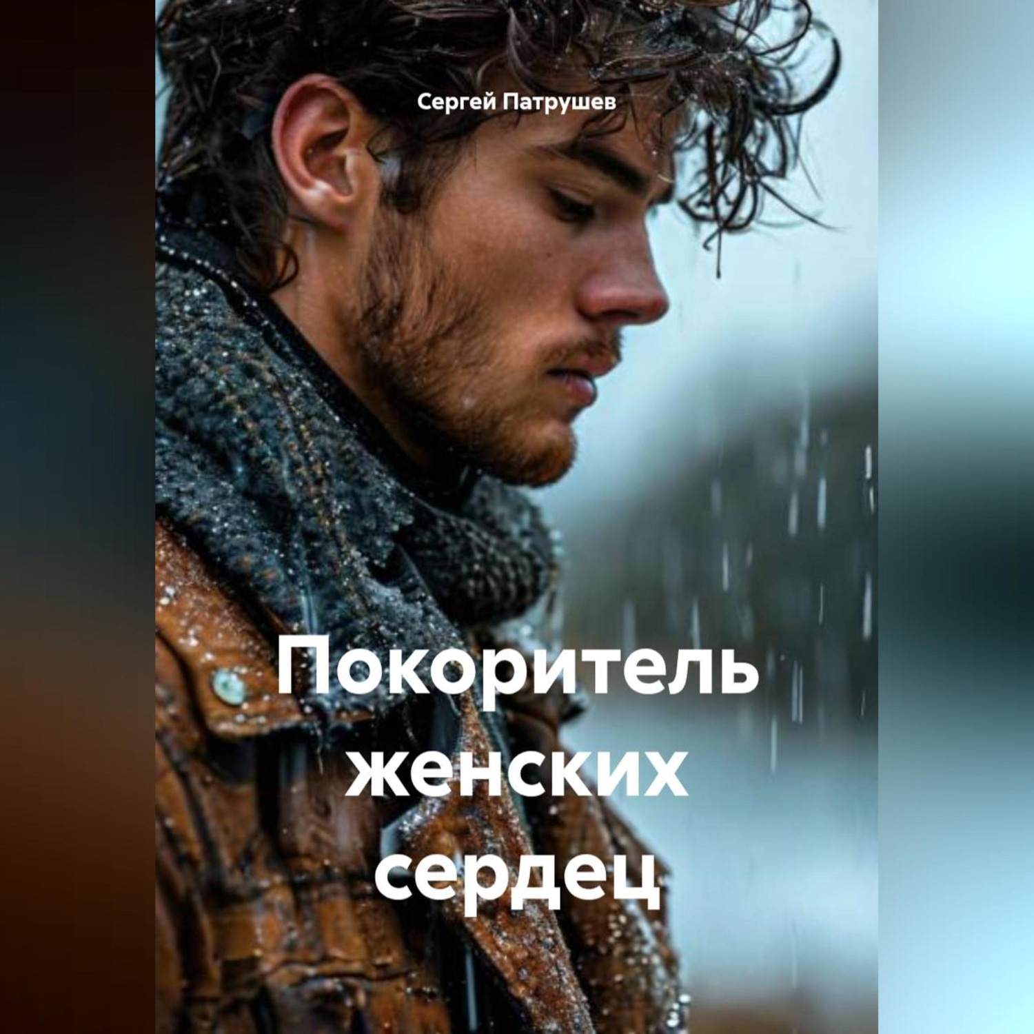 Обложка книги «Покоритель женских сердец»