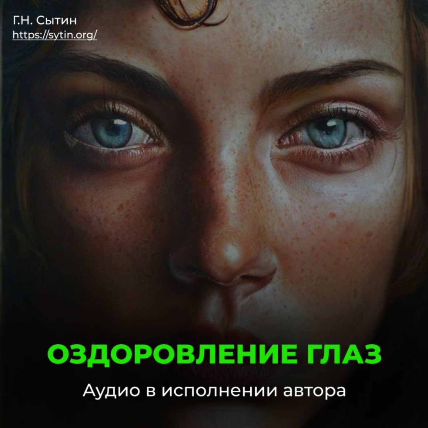 Обложка книги «Оздоровление глаз женщины»