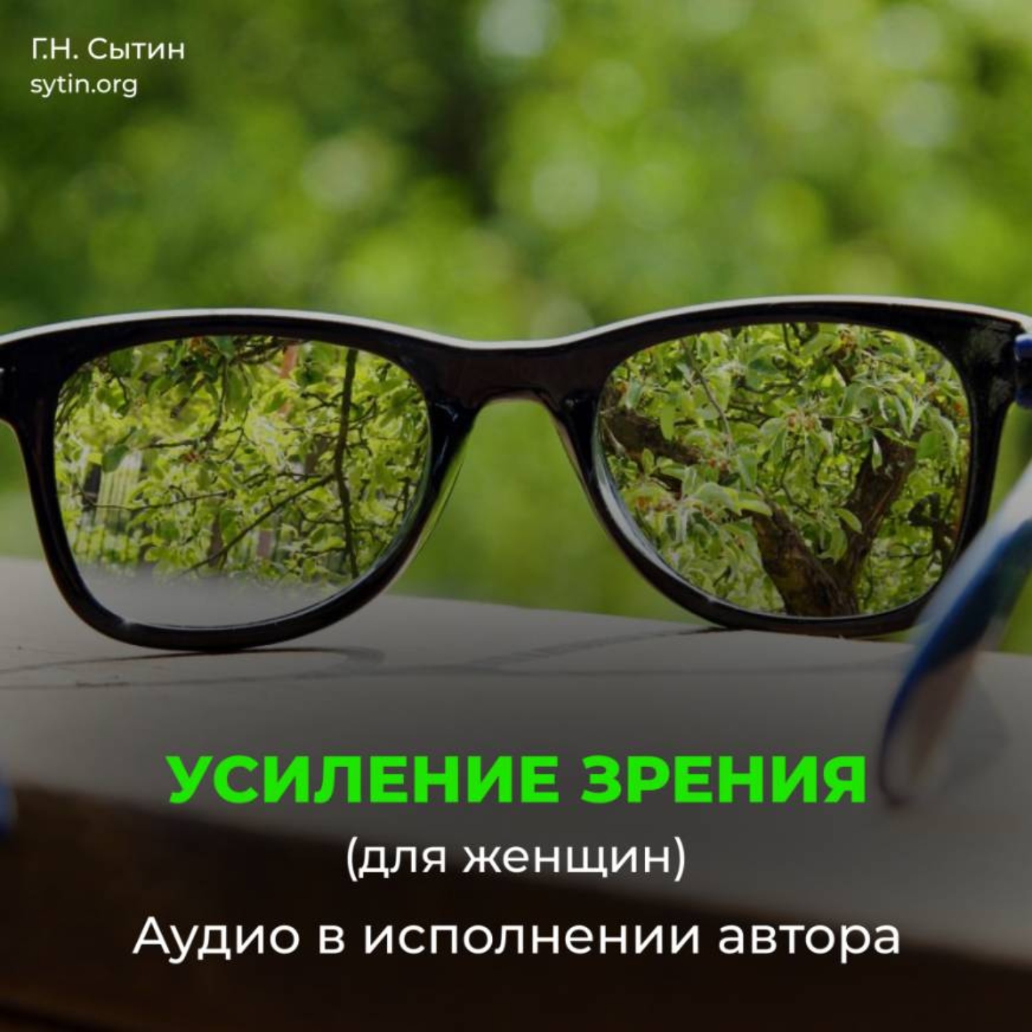 Обложка книги «Омоложение исцеление зрения женщины»