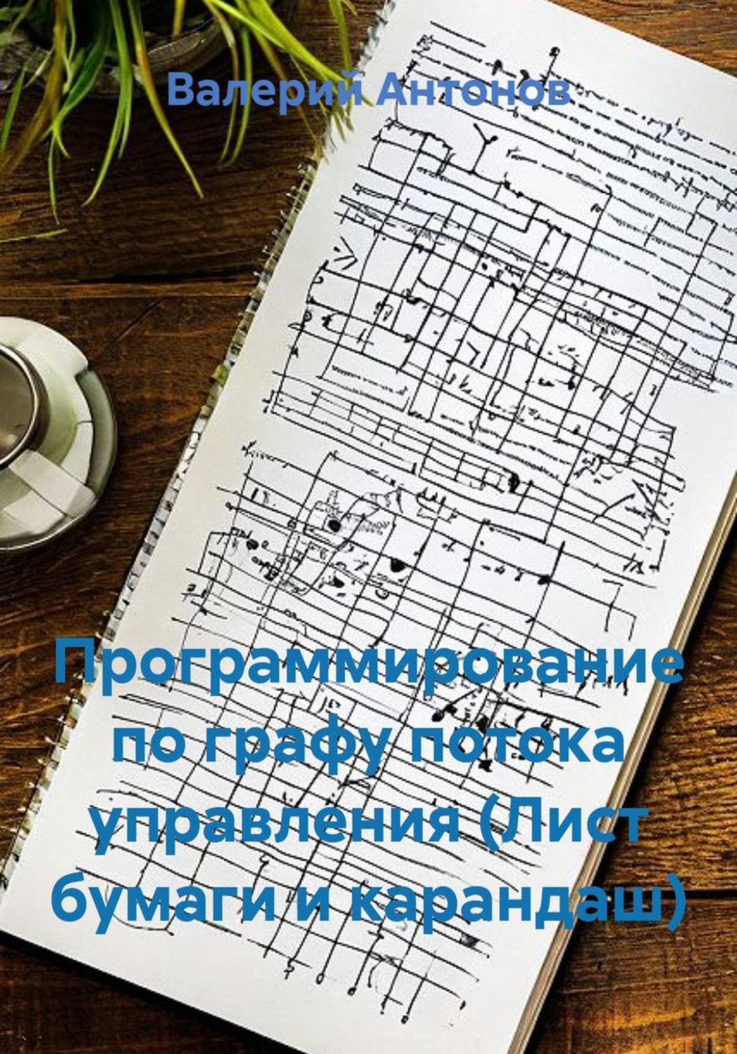 Обложка книги «Программирование по графу потока управления (Лист бумаги и карандаш)»