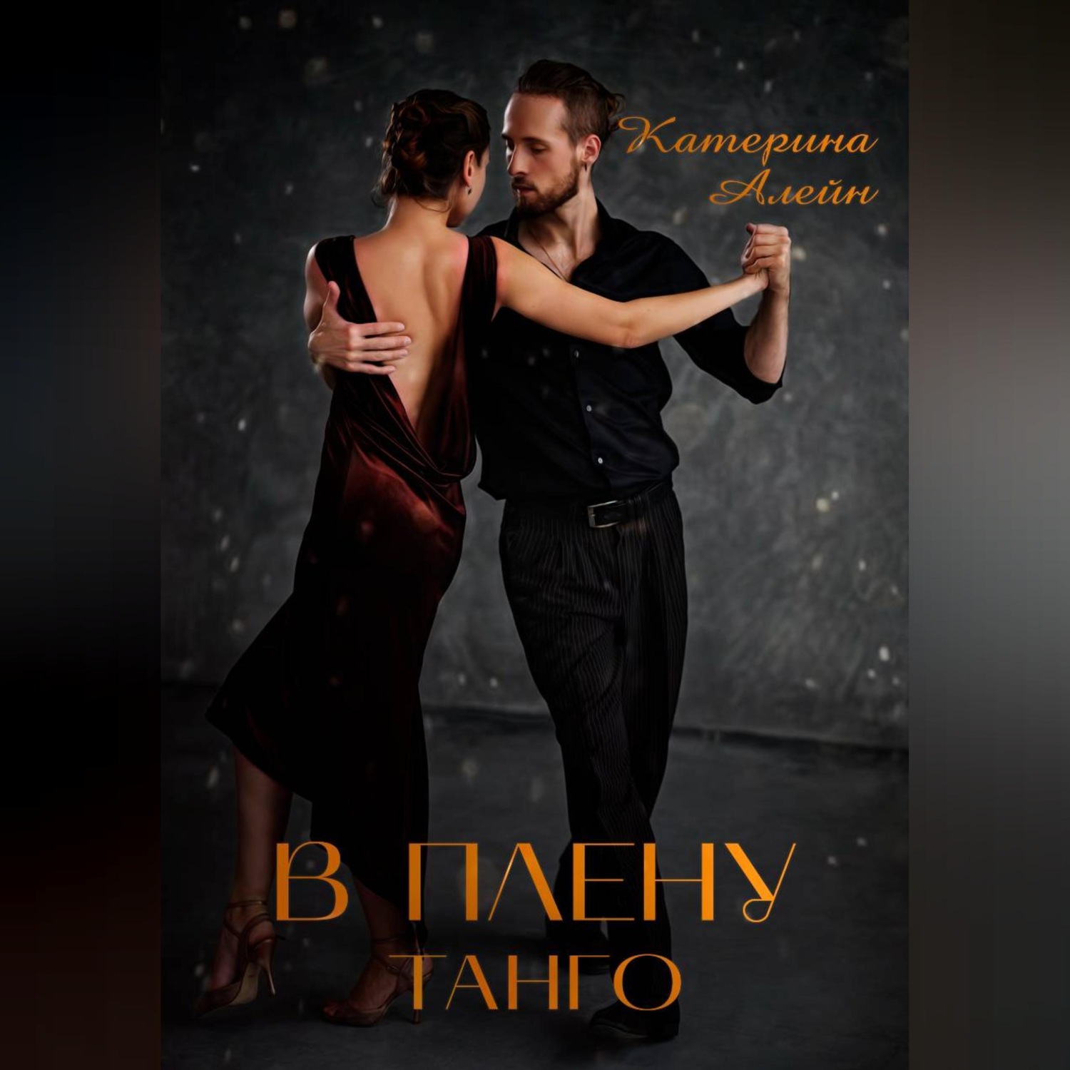 Обложка книги «В плену Танго»