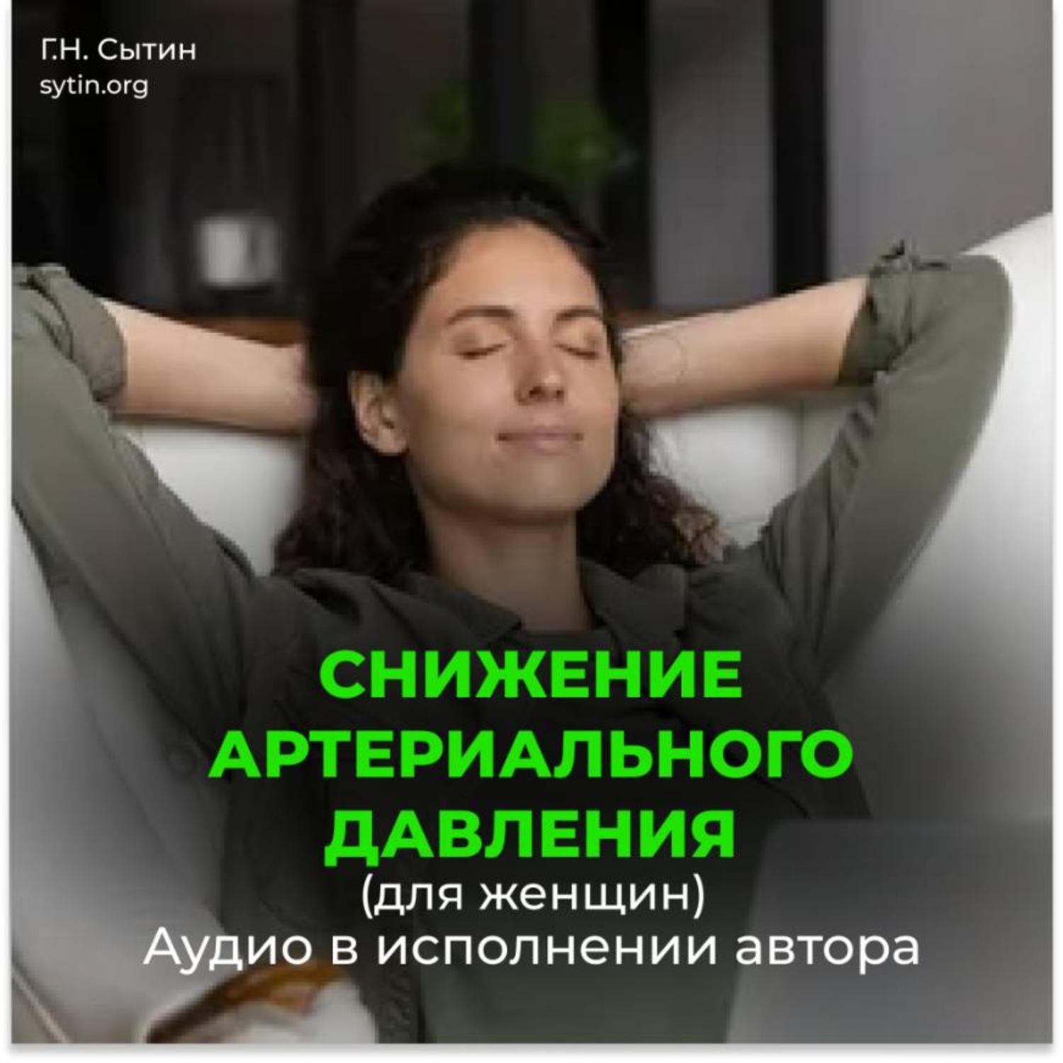 Обложка книги «Снижение артериального давления для женщин»