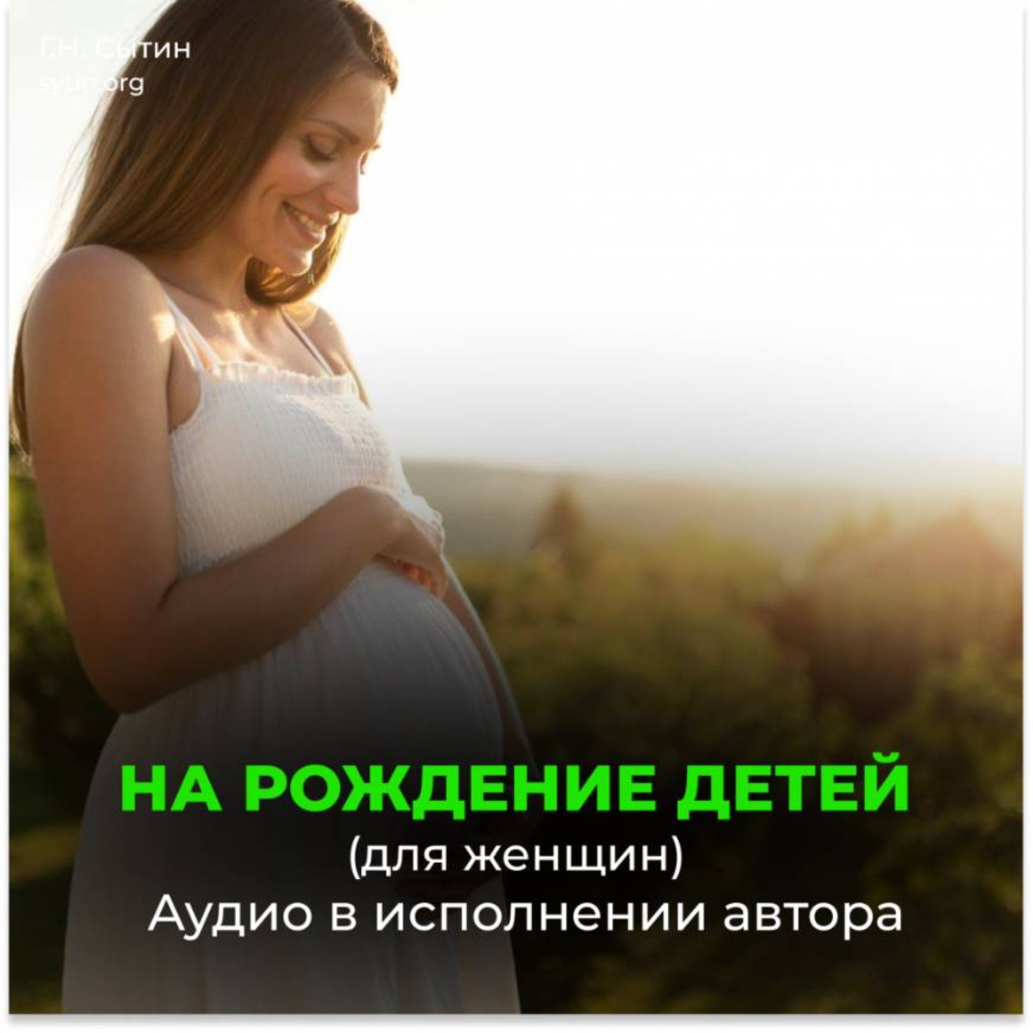 Обложка книги «Рождение бессмертных детей (для женщин)»
