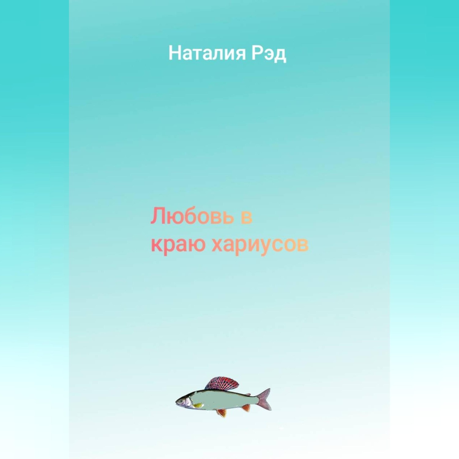 Обложка книги «Любовь в краю хариусов»