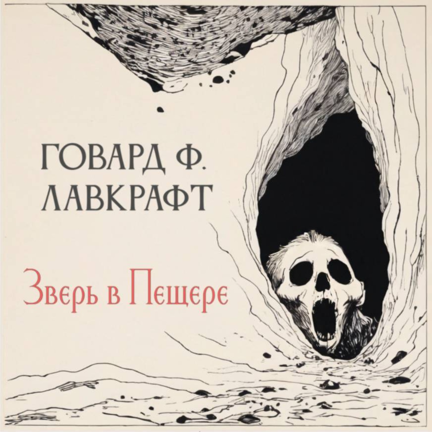 Обложка книги «Зверь в пещере»