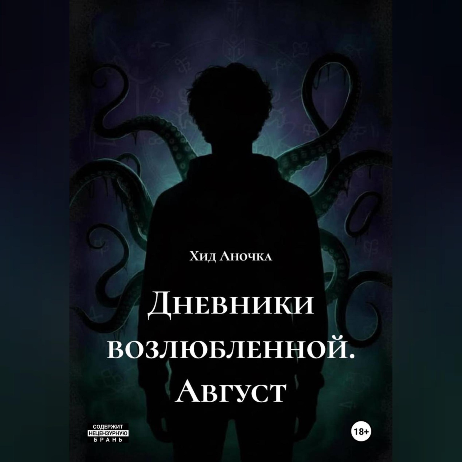 Обложка книги «Дневники возлюбленной. Август»