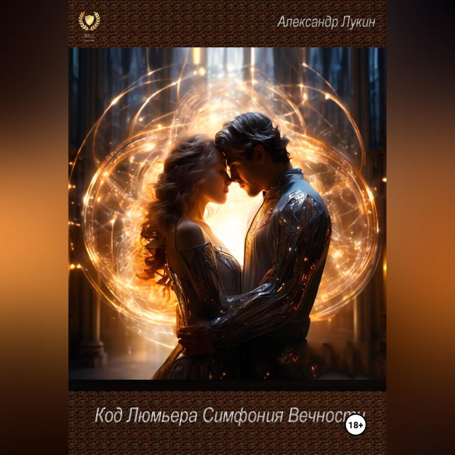 Обложка книги «Код Люмьера. Симфония Вечности»
