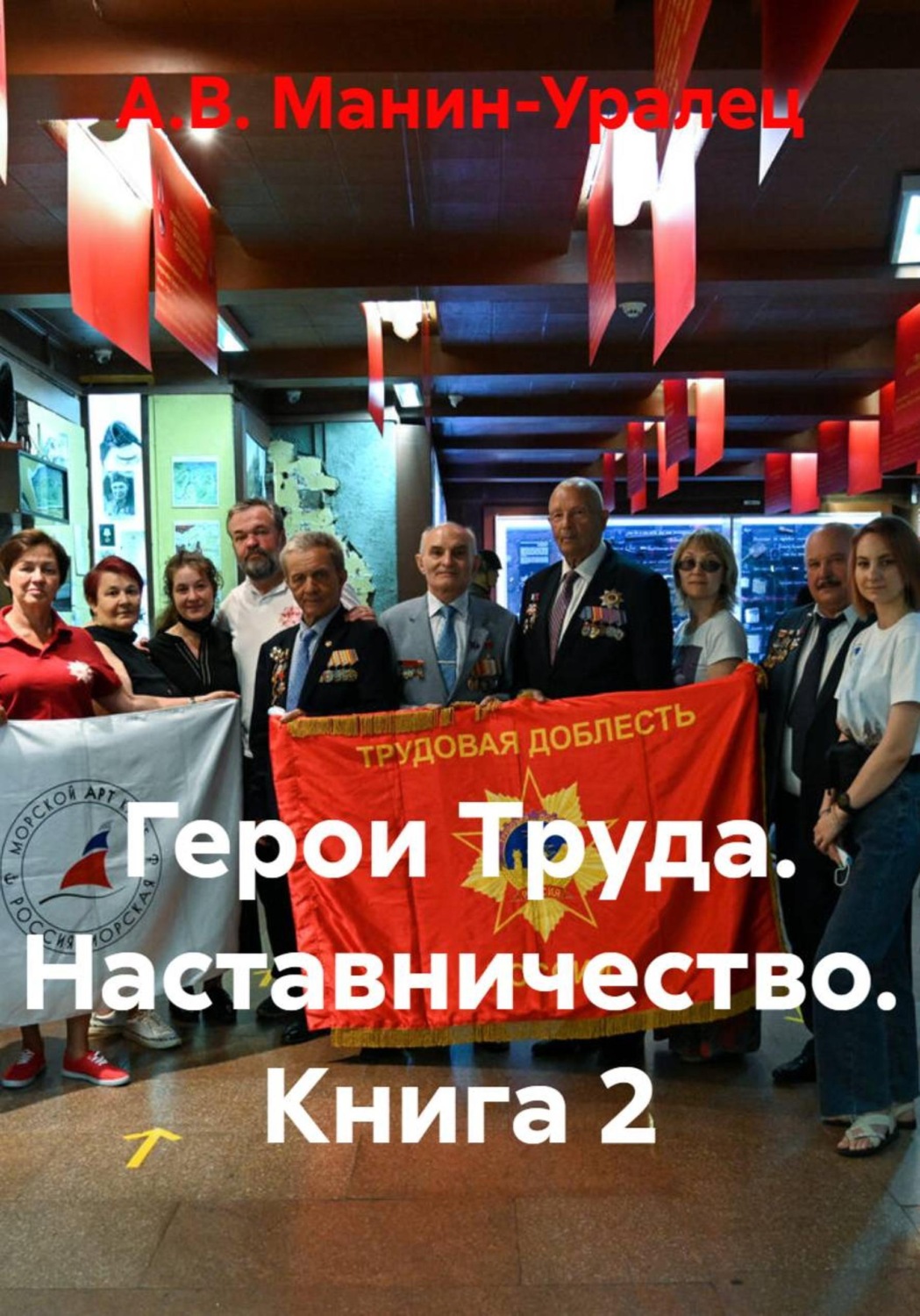 Обложка книги «Герои Труда. Наставничество. Книга 2»