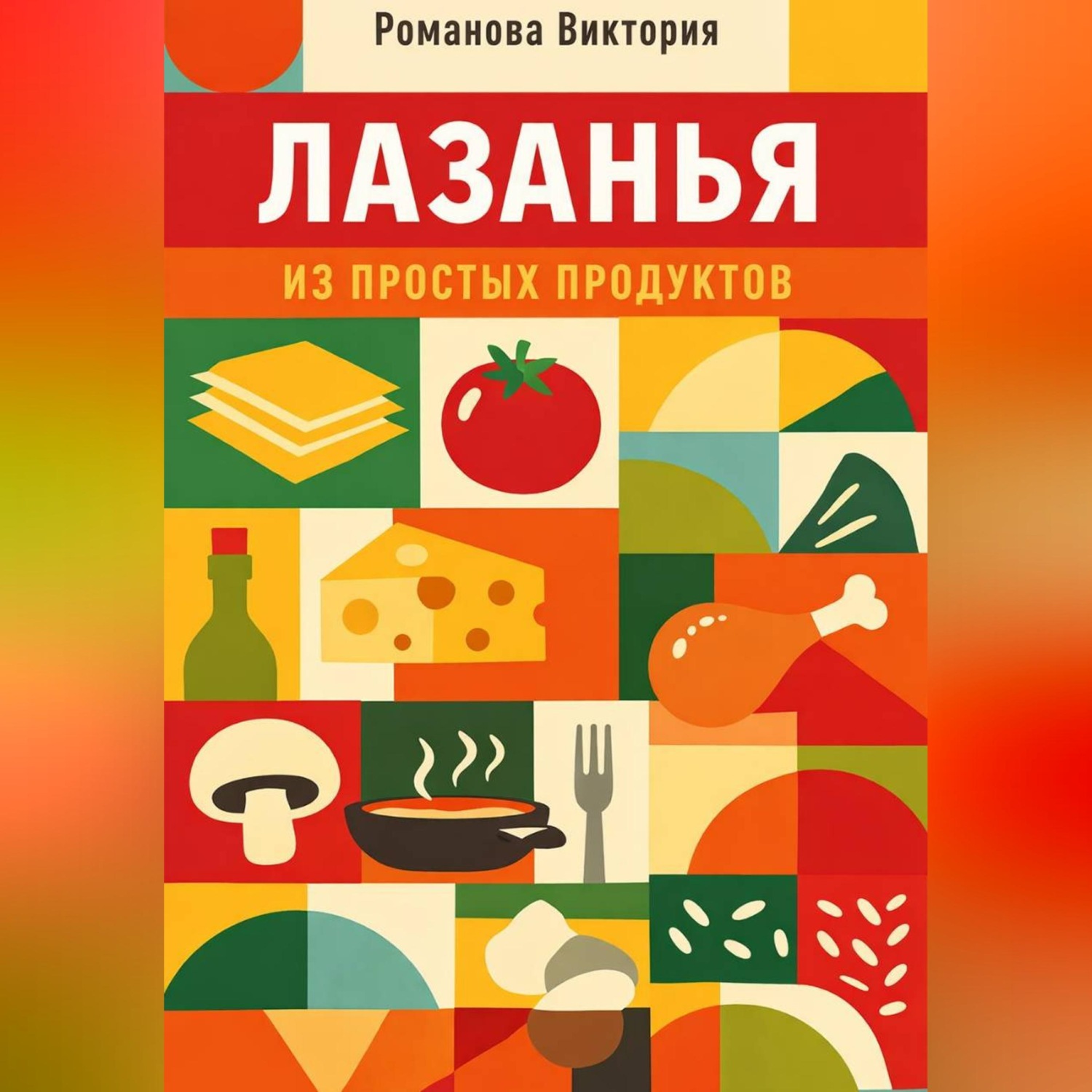 Обложка книги «Лазанья из простых продуктов»