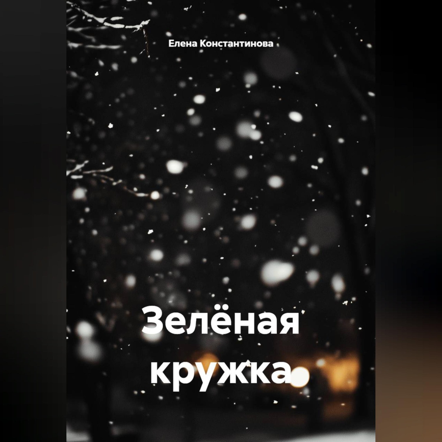 Обложка книги «Зелёная кружка»