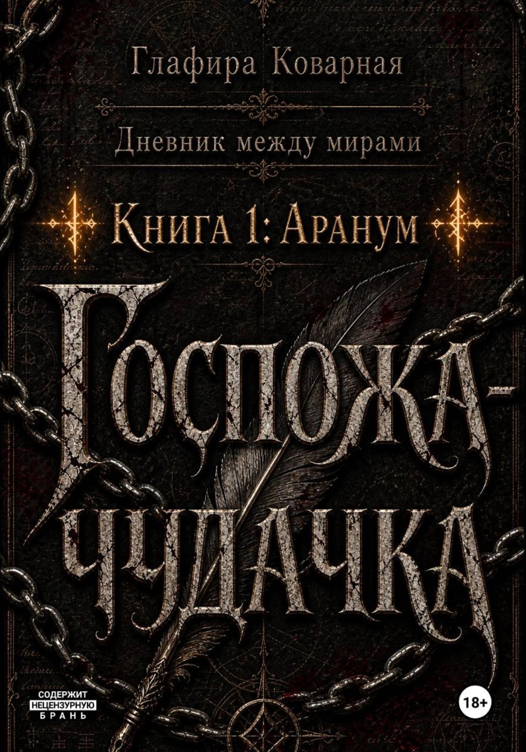 Обложка книги «Дневник между мирами. "Книга 1: Аранум. Госпожа-чудачка."»