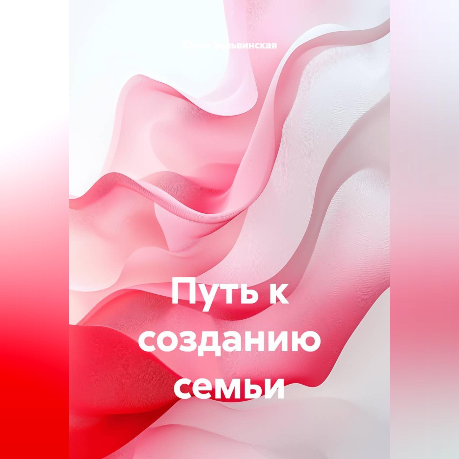 Обложка книги «Путь к созданию семьи»