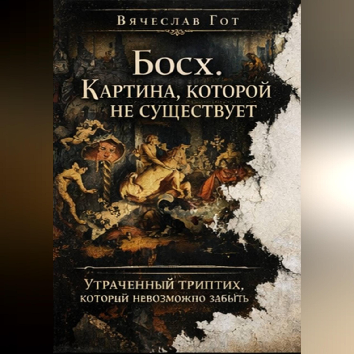Обложка книги «Босх. Картина, которой не существует»