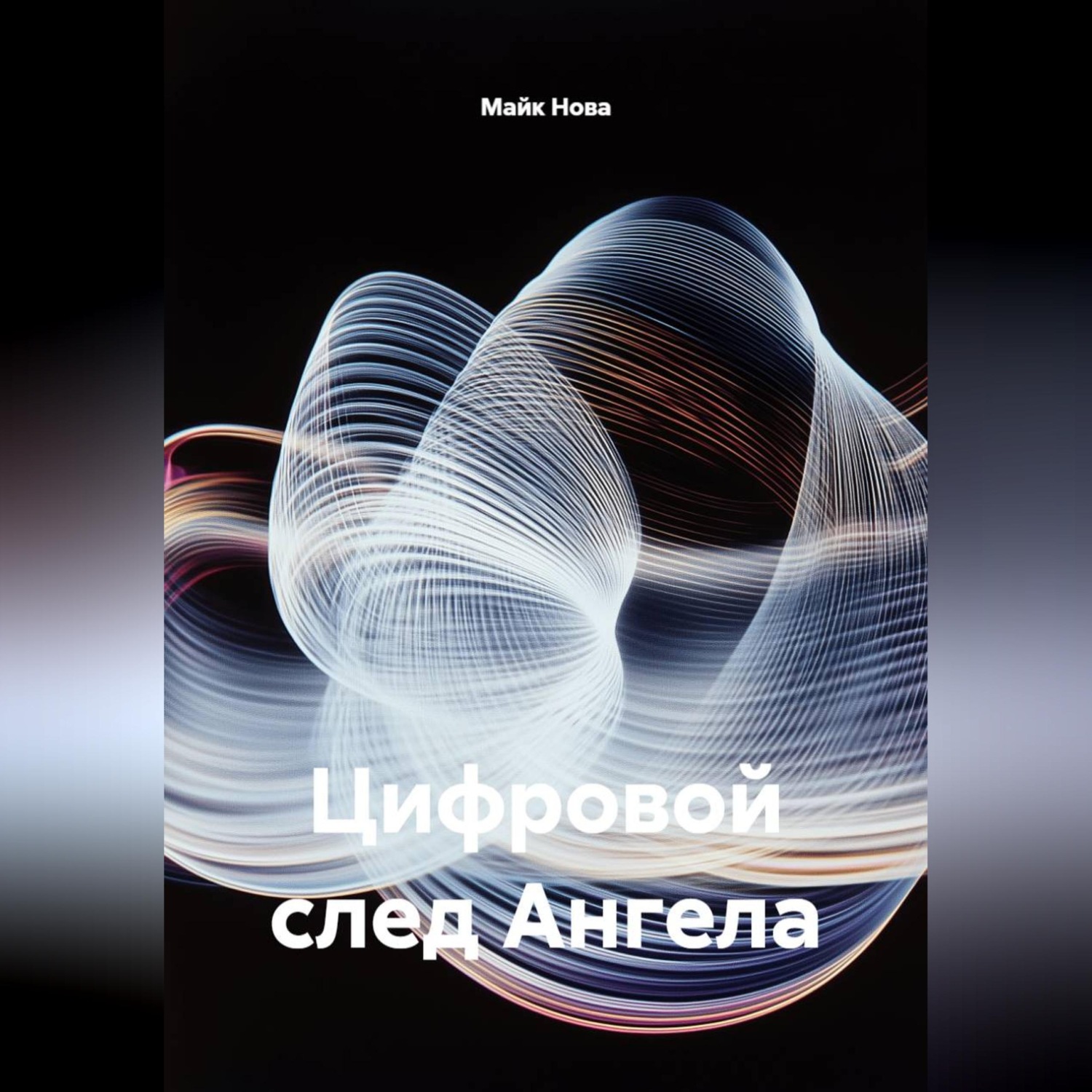 Обложка книги «Цифровой след Ангела»