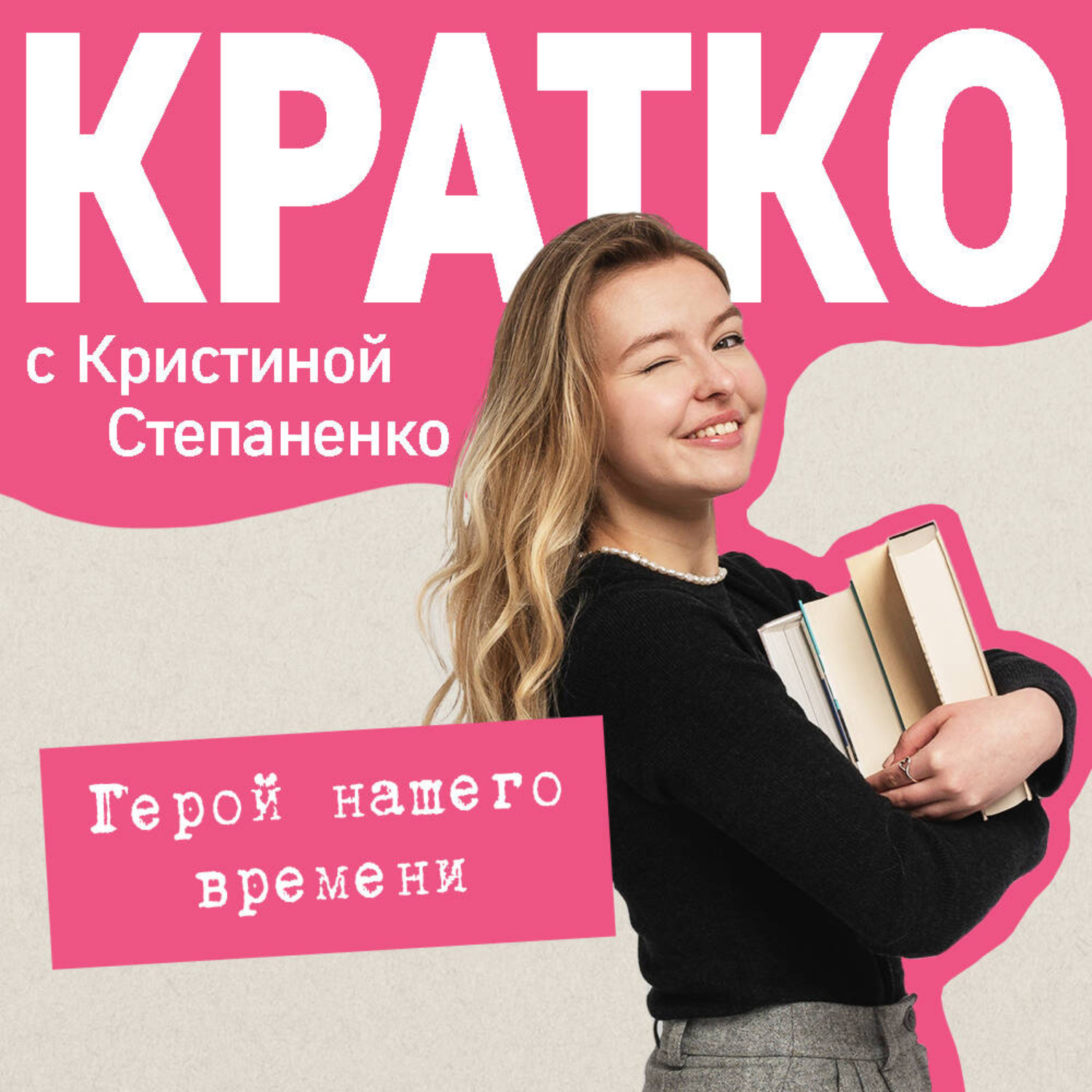 Обложка книги «КРАТКО: Герой нашего времени»