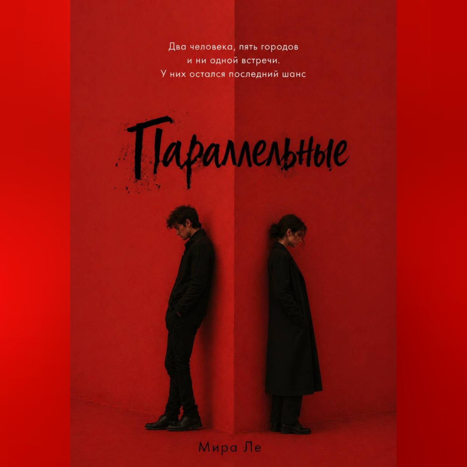 Обложка книги «Параллельные»