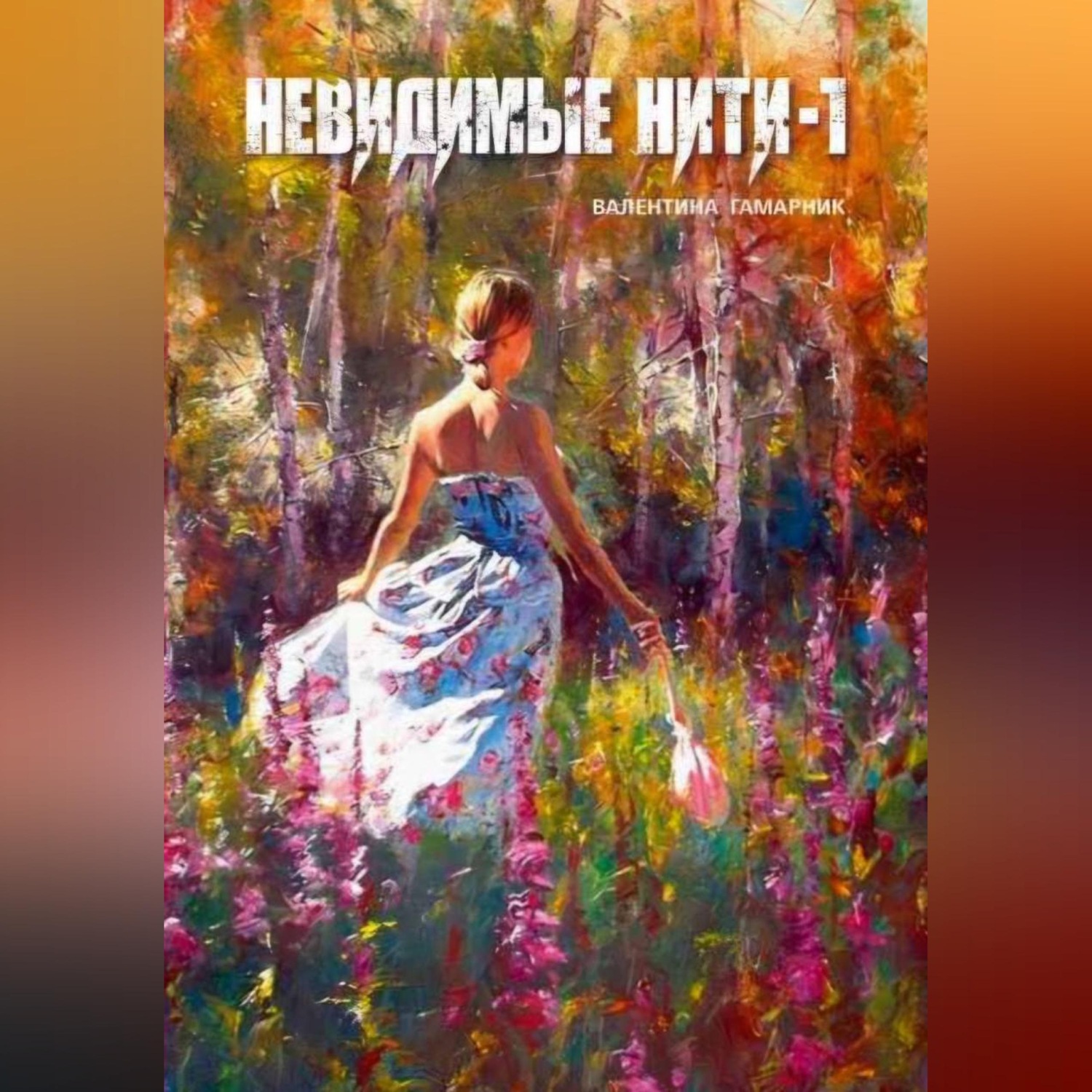Обложка книги «Невидимые нити – 1»