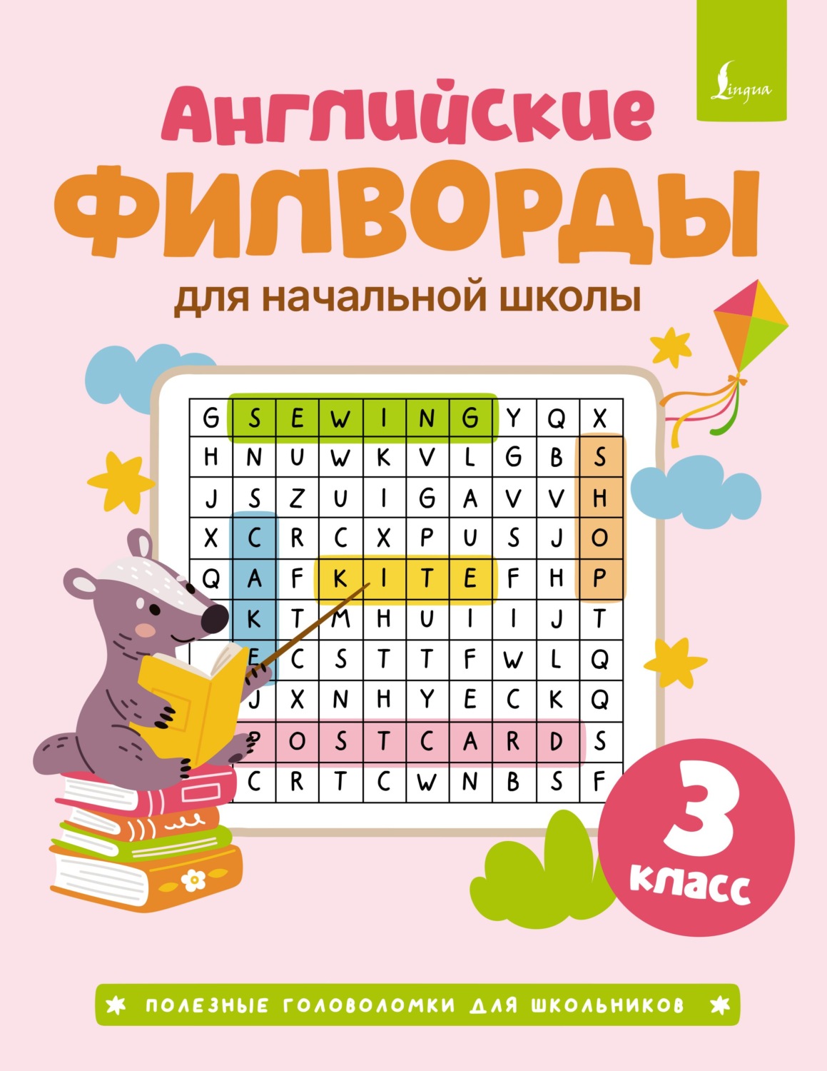 Обложка книги «Английские филворды для начальной школы. 3 класс»