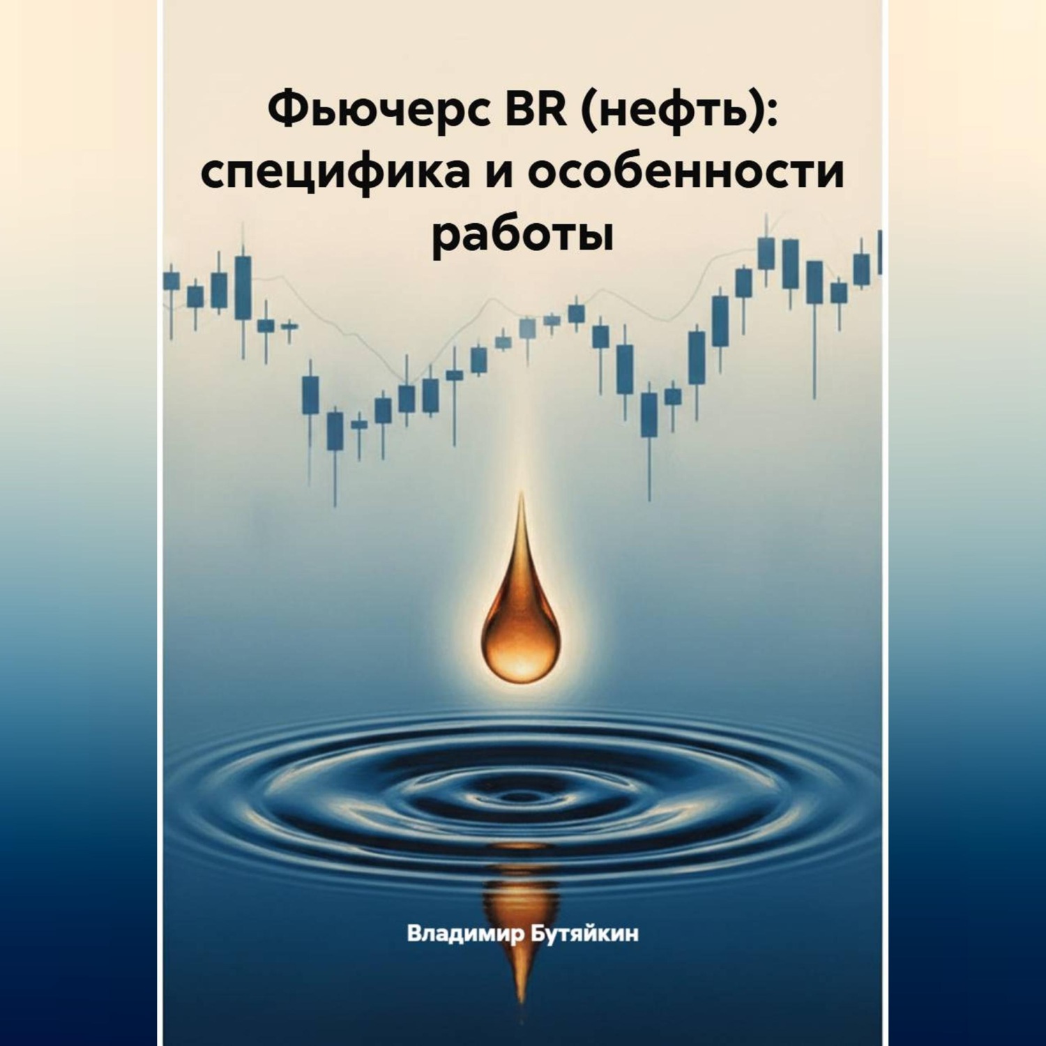 Обложка книги «Фьючерс BR (нефть): специфика и особенности работы»
