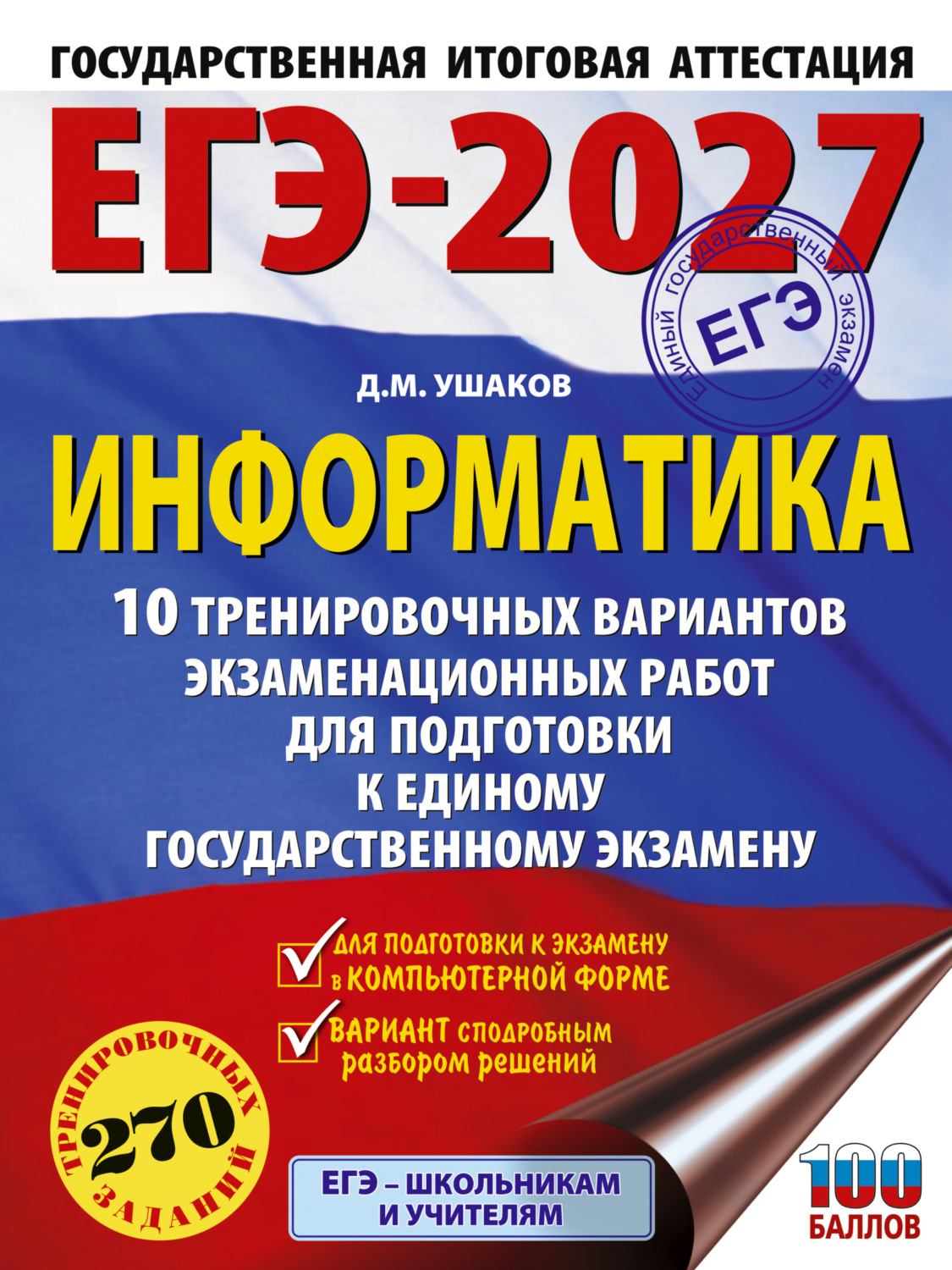Обложка книги «ЕГЭ-2027. Информатика. 10 тренировочных вариантов экзаменационных работ для подготовки к единому государственному экзамену»