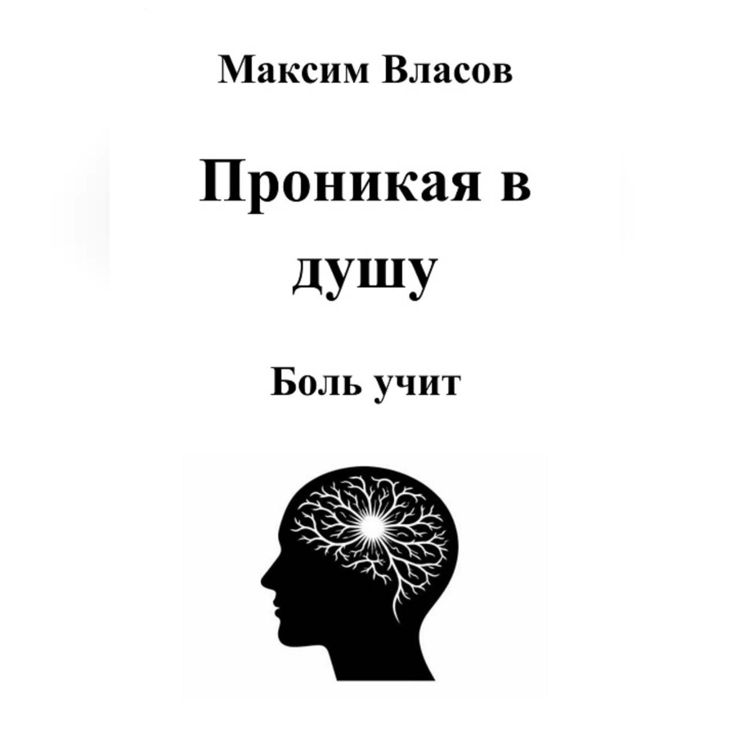 Обложка книги «Проникая в душу»