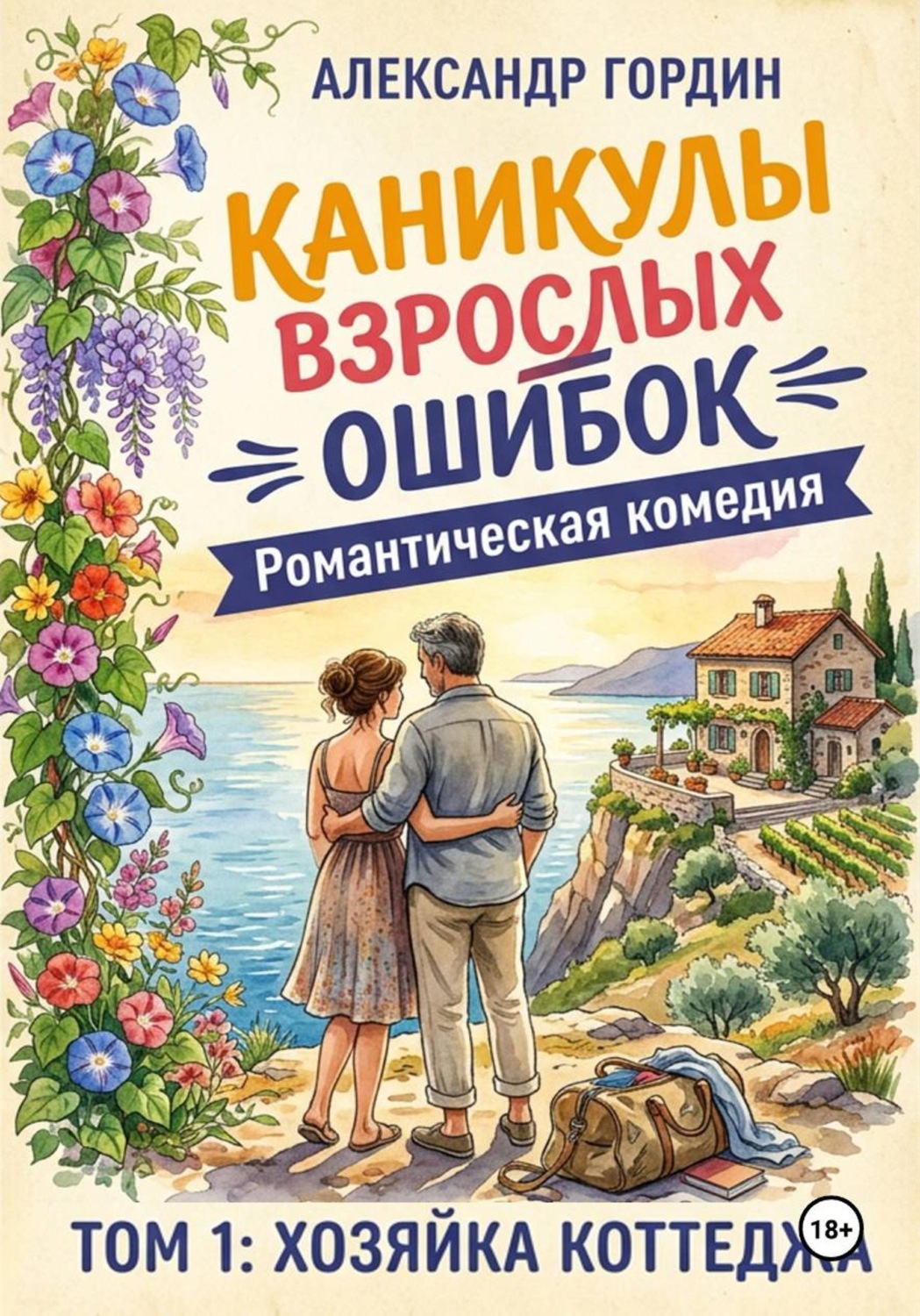 Обложка книги «Каникулы взрослых ошибок. Том 1»