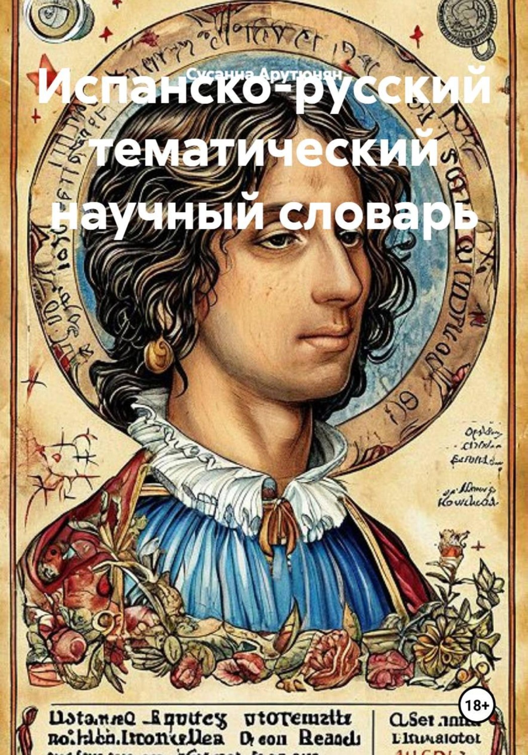 Обложка книги «Испанско-русский тематический научный словарь»
