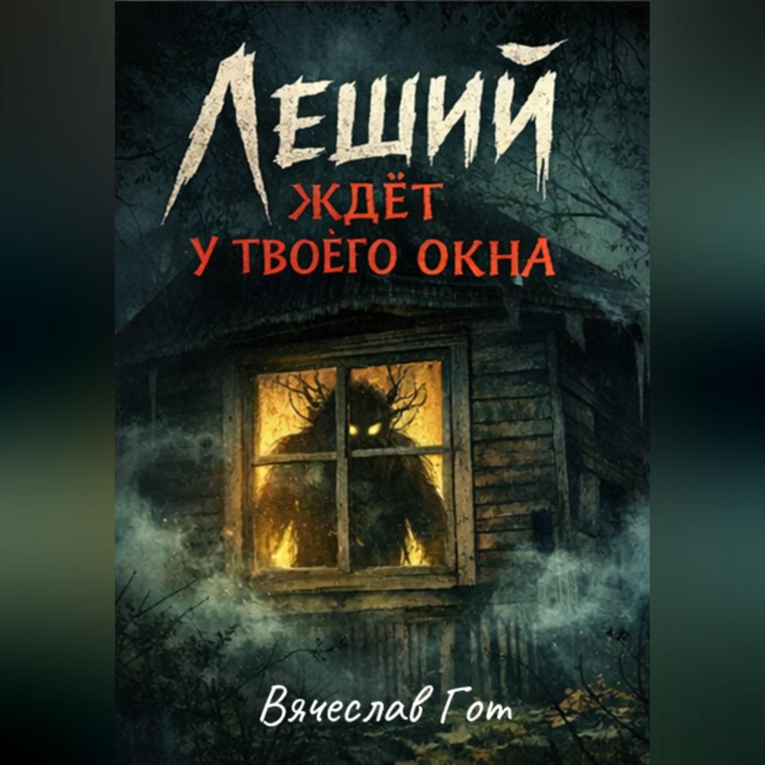Обложка книги «Леший ждёт у твоего окна»