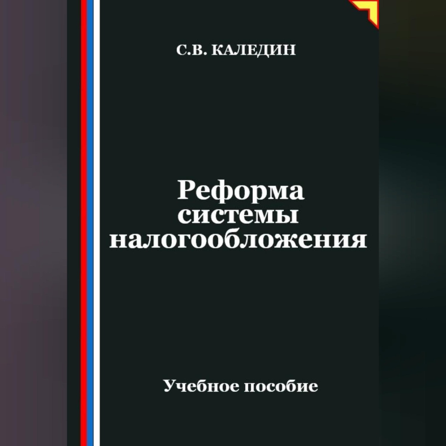 Обложка книги «Реформа системы налогообложения»