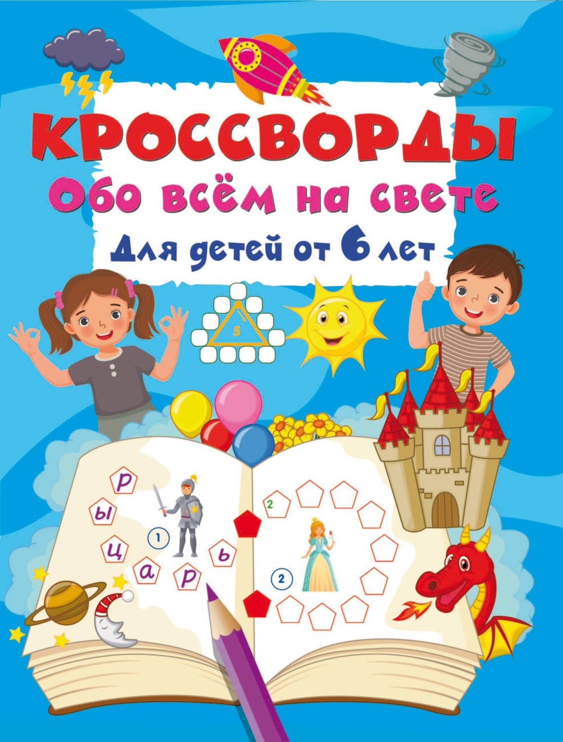 Обложка книги «Кроссворды обо всём на свете для детей от 6 лет»