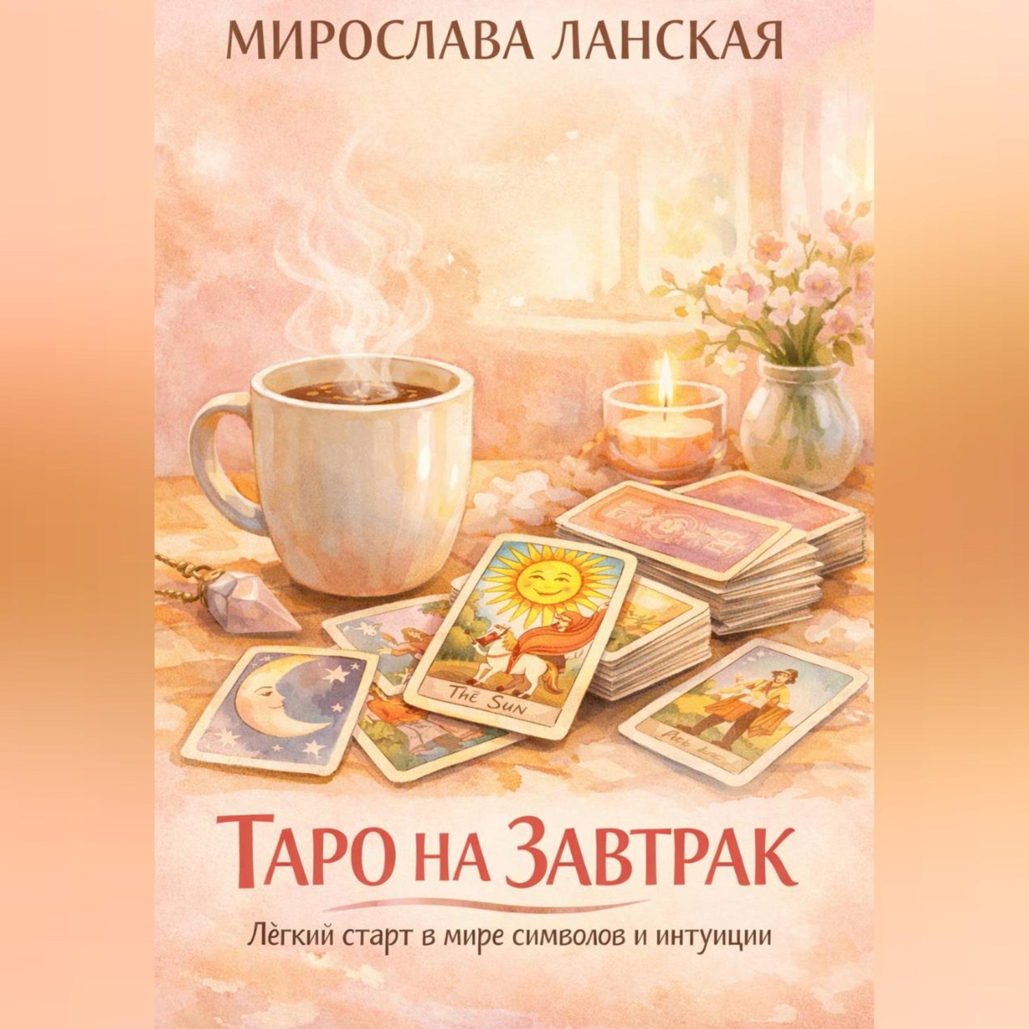 Обложка книги «Таро на завтрак. Лёгкий старт в мире символов и интуиции»