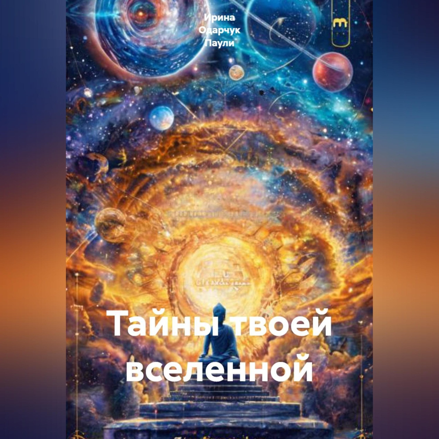 Обложка книги «Тайны твоей вселенной»
