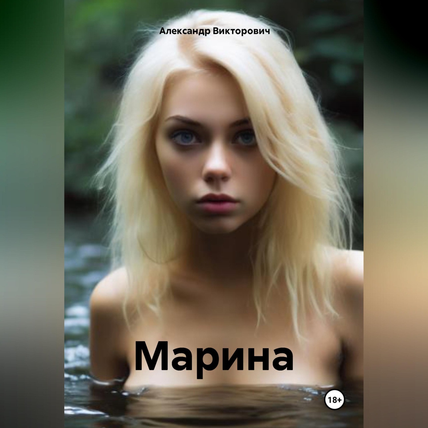 Обложка книги «Марина»
