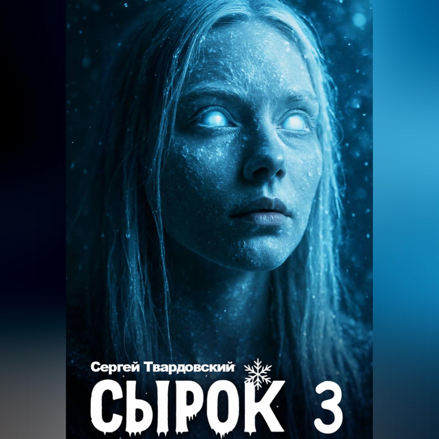 Обложка книги «Сырок 3»