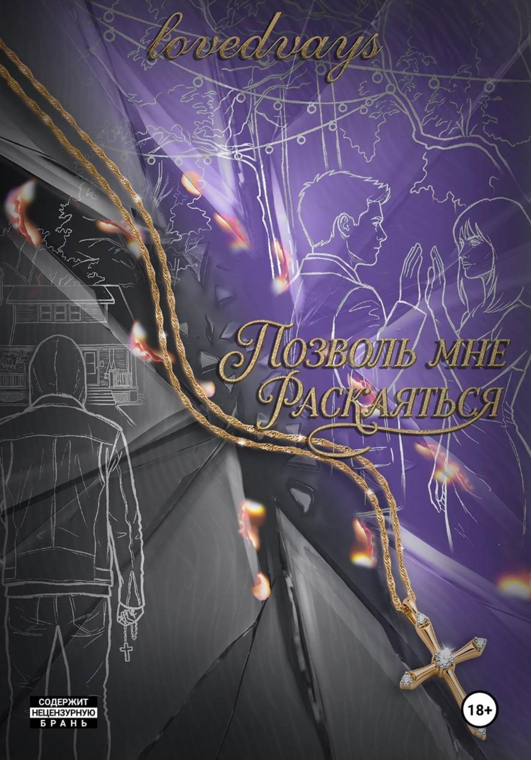Обложка книги «Позволь мне раскаяться»