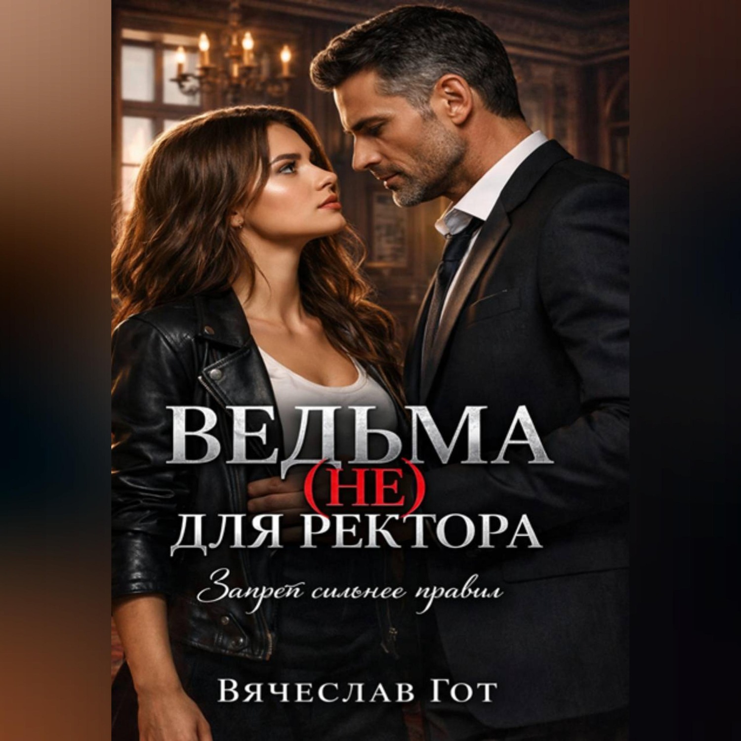 Обложка книги «Ведьма (не) для ректора»