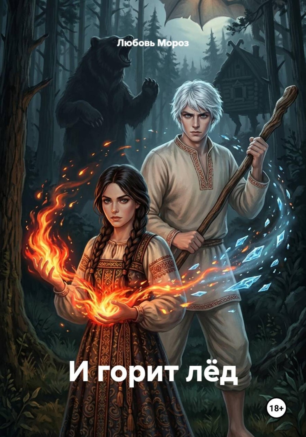 Обложка книги «И горит лёд»
