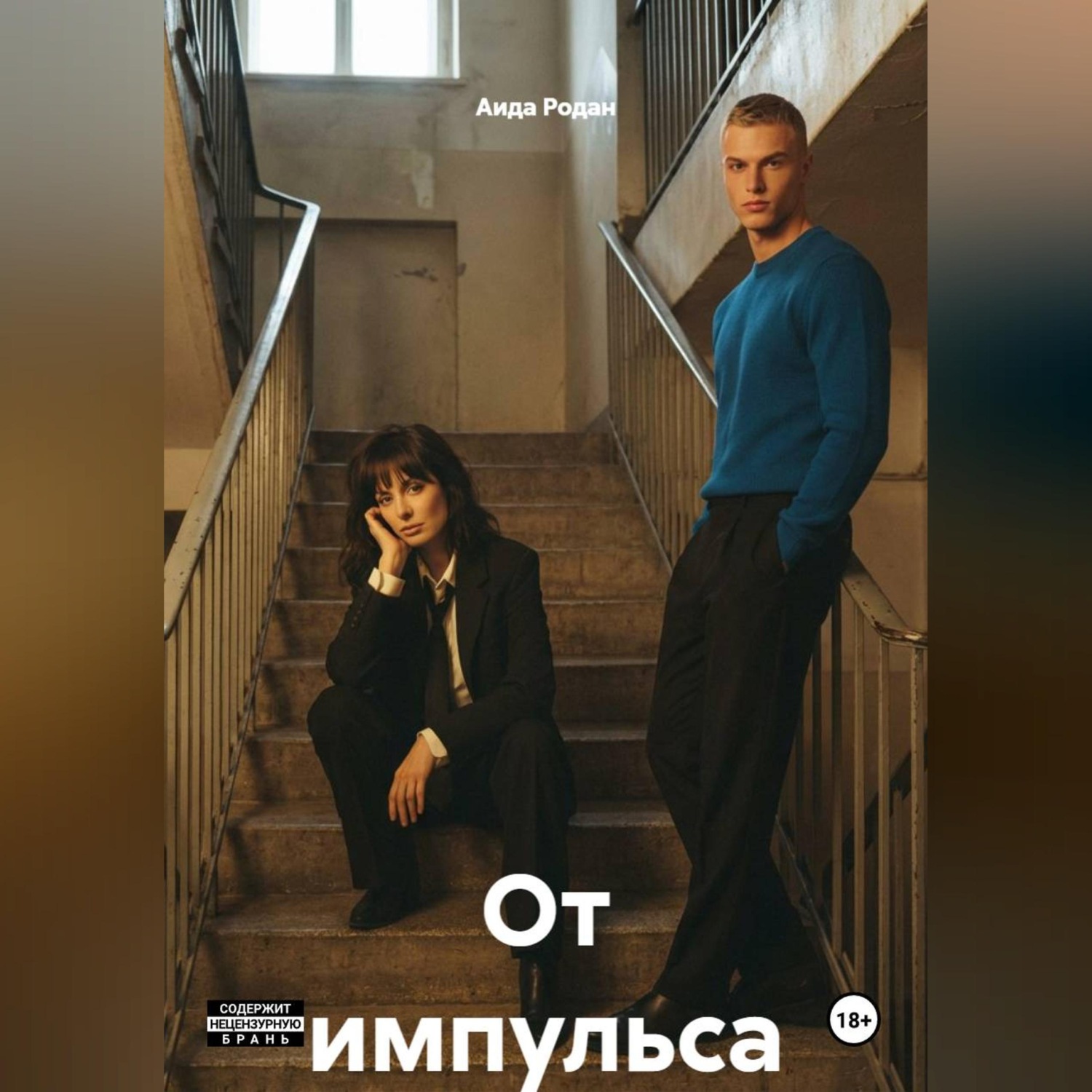 Обложка книги «От импульса»