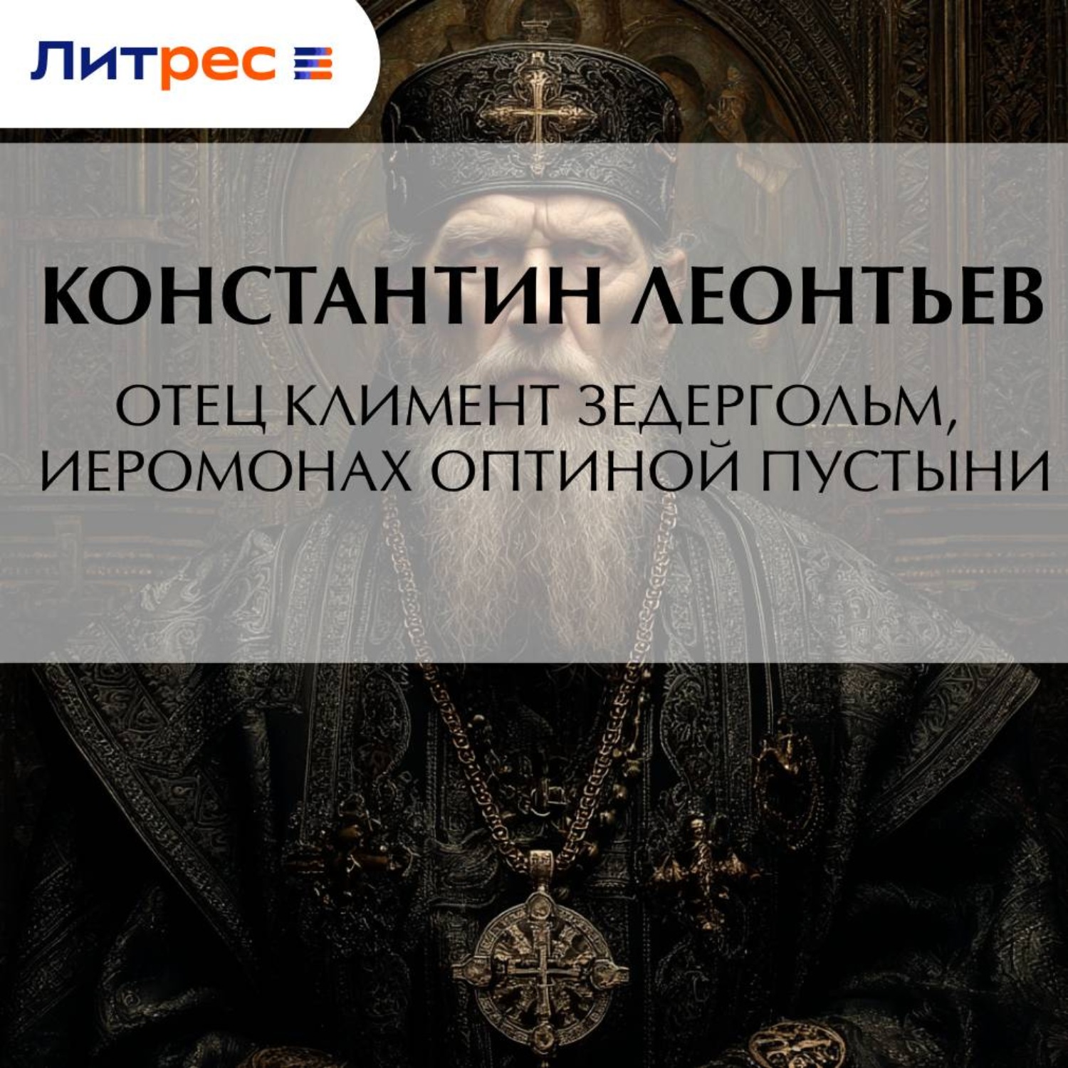 Обложка книги «Отец Климент Зедергольм, иеромонах Оптиной Пустыни»